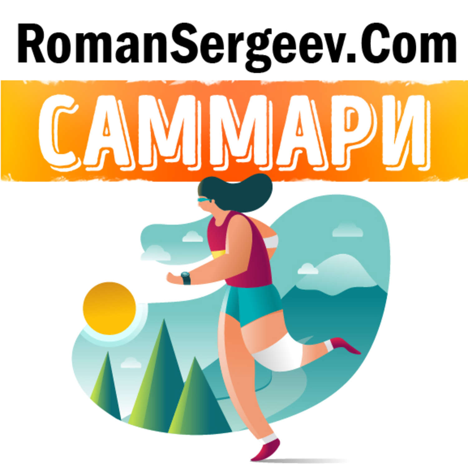 Обложка книги «Саммари на книгу «Магия утра. Как первый час дня определяет Ваш успех». Хэл Элрод»