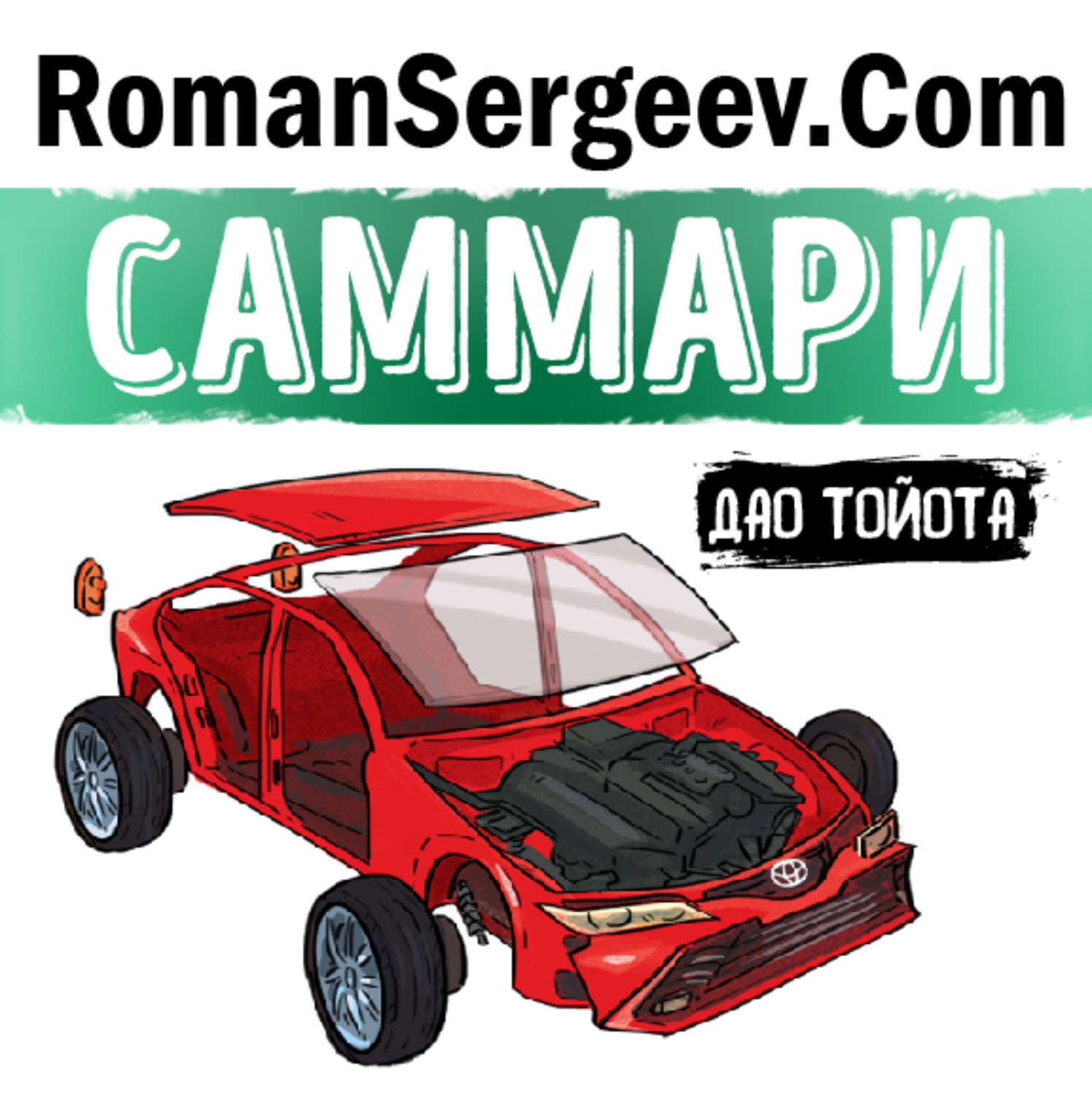 Обложка книги «Саммари на книгу «Дао Toyota: 14 принципов менеджмента ведущей компании мира». Джеффри Лайкер»