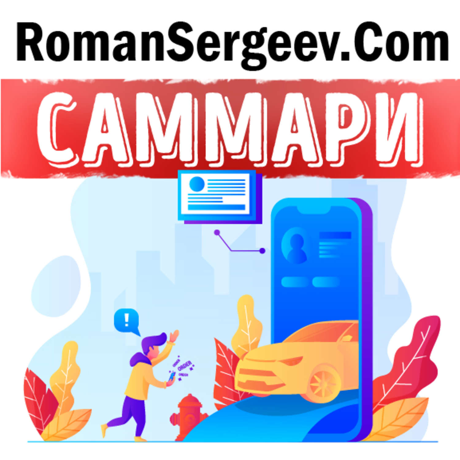 Обложка книги «Саммари на книгу «Без компромиссов: как Uber и капитализм без тормозов портит жизнь американским сотрудникам». Стивен Хилл»