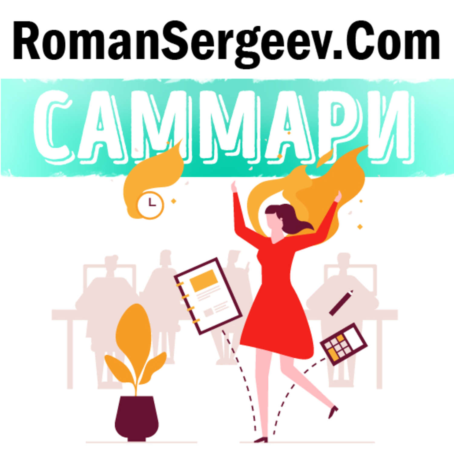 Обложка книги «Саммари на книгу «Эмоциональный интеллект руководителя. Как развивать и применять». Дэвид Карузо»