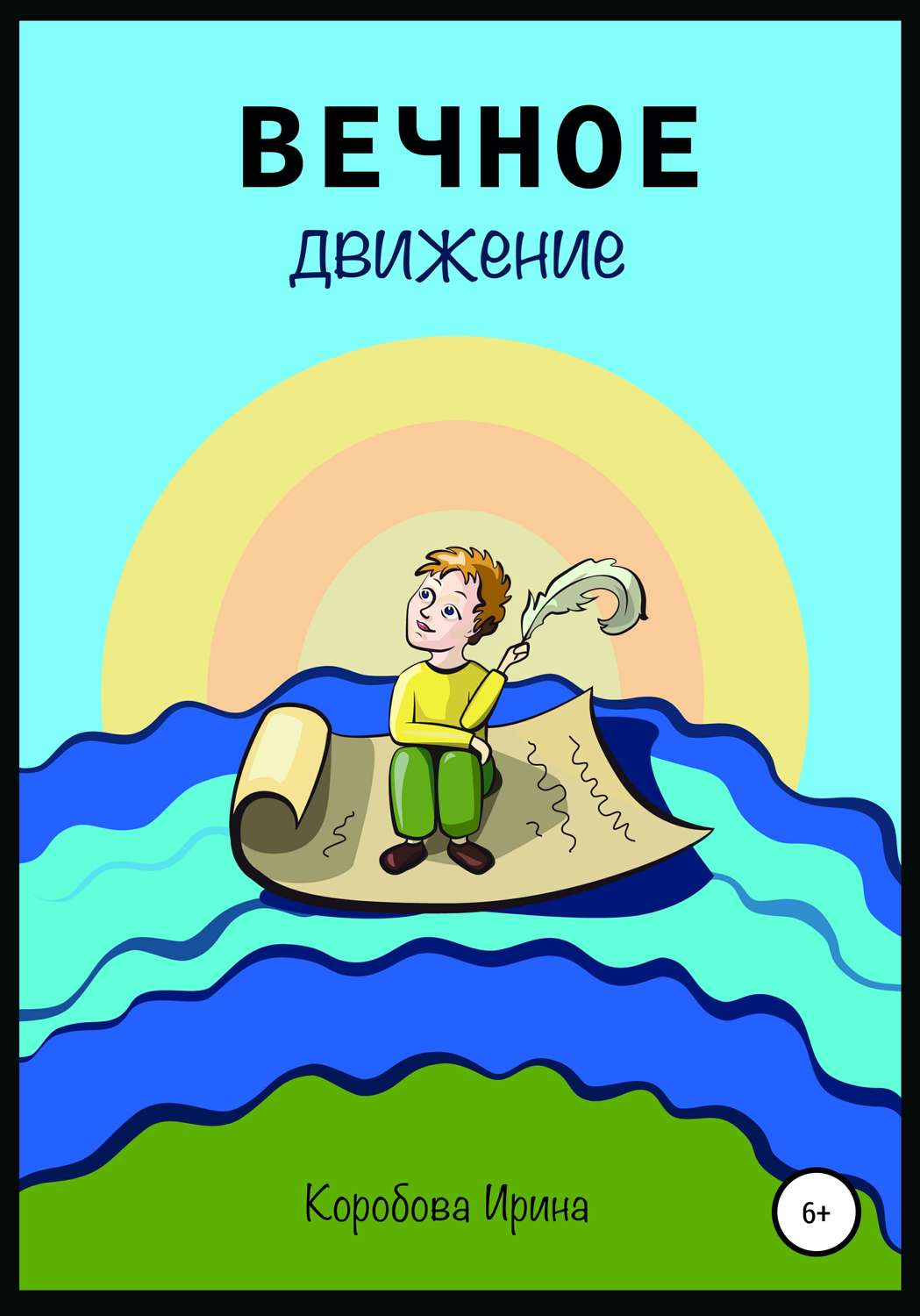 Обложка книги «Вечное движение»