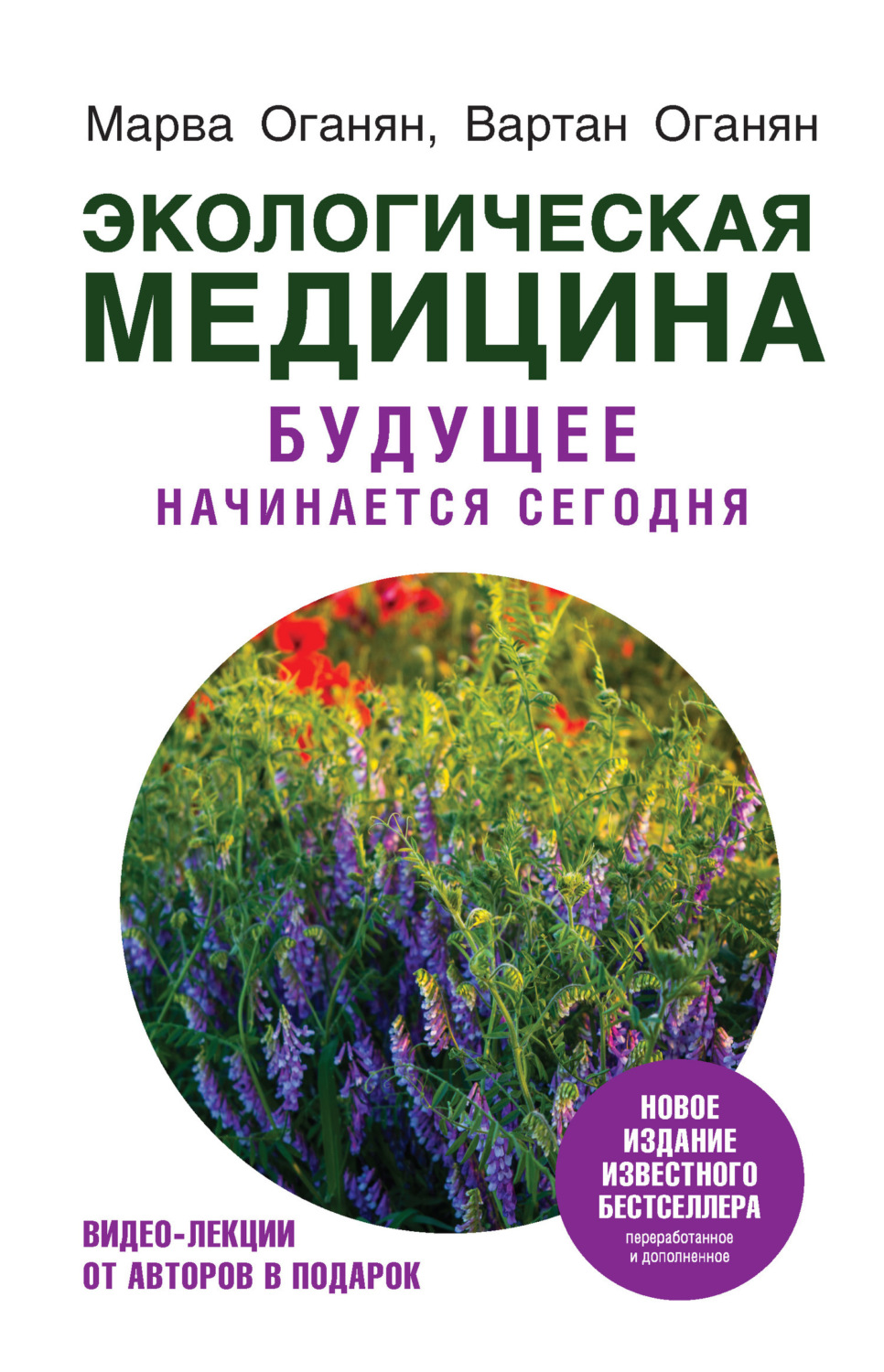 Обложка книги «Экологическая медицина. Будущее начинается сегодня»