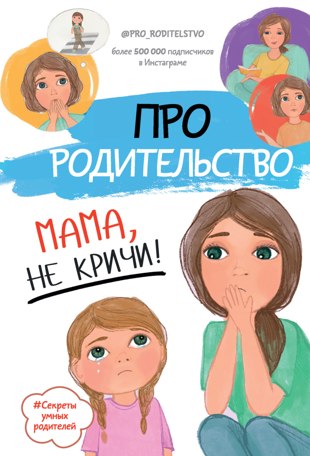 Обложка книги «Про родительство. Мама, не кричи!»