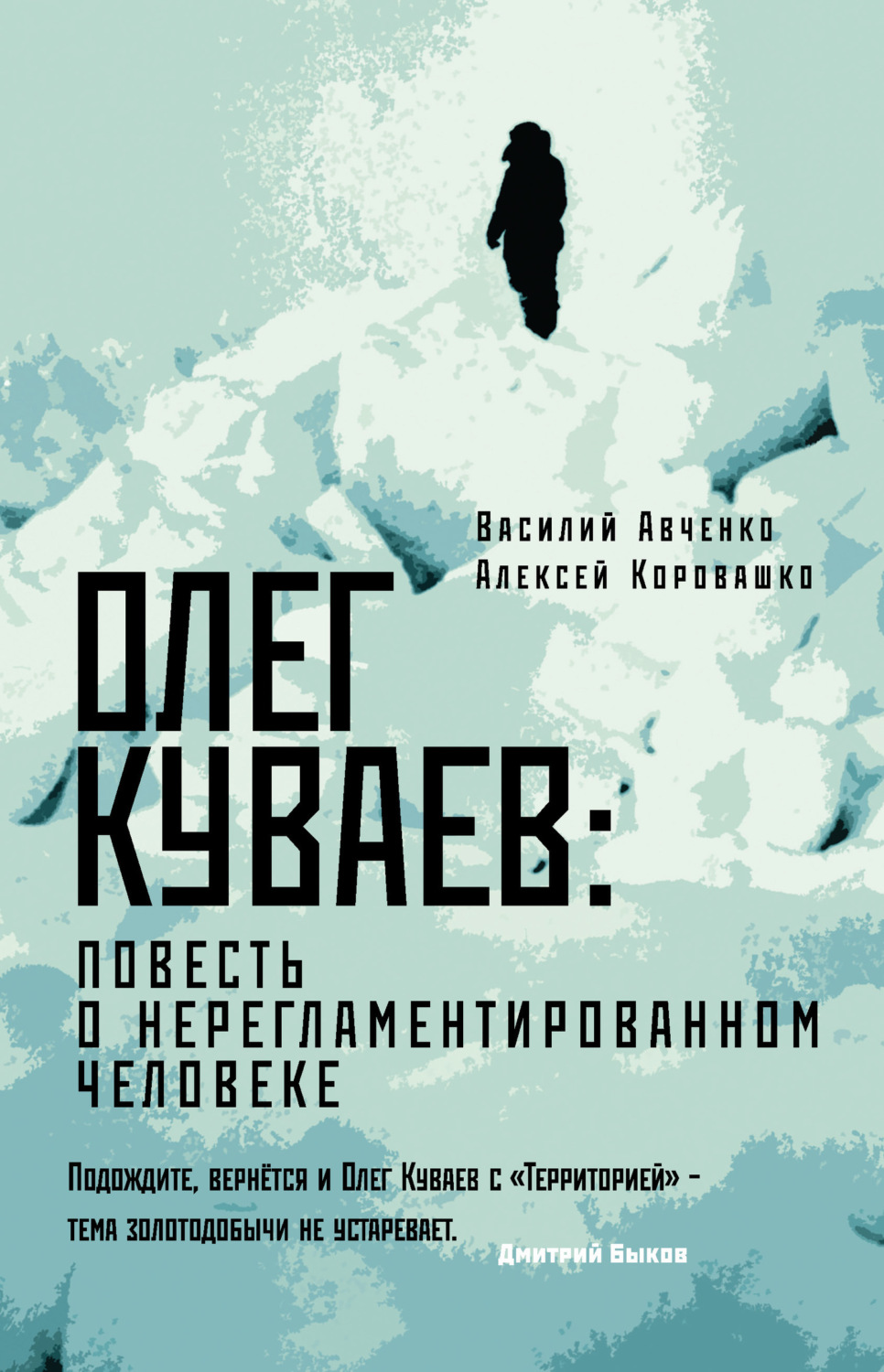 Обложка книги «Олег Куваев: повесть о нерегламентированном человеке»