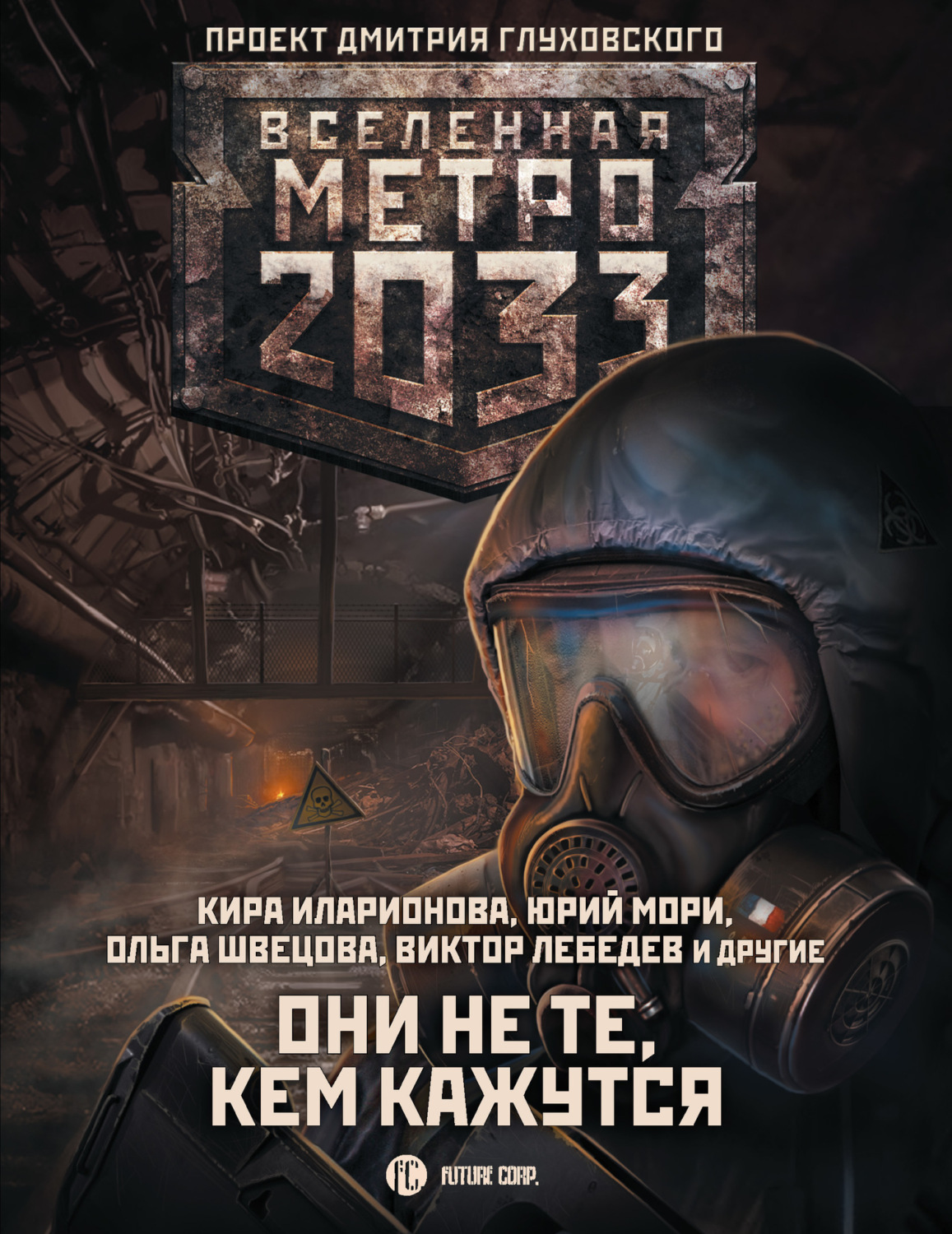 Обложка книги «Метро 2033: Они не те, кем кажутся»