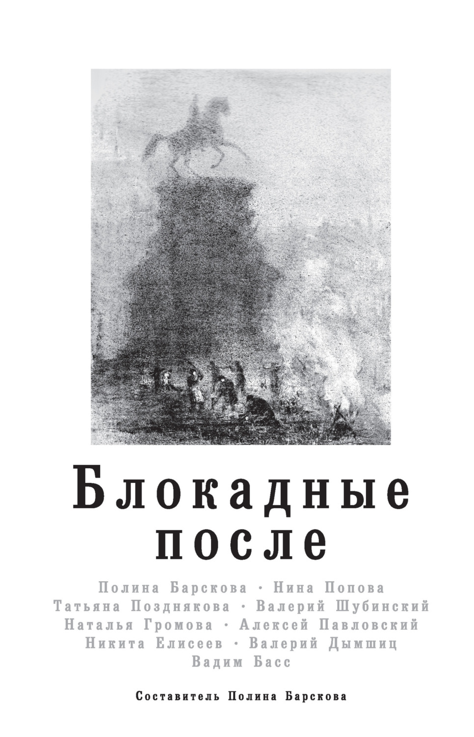 Обложка книги «Блокадные после»