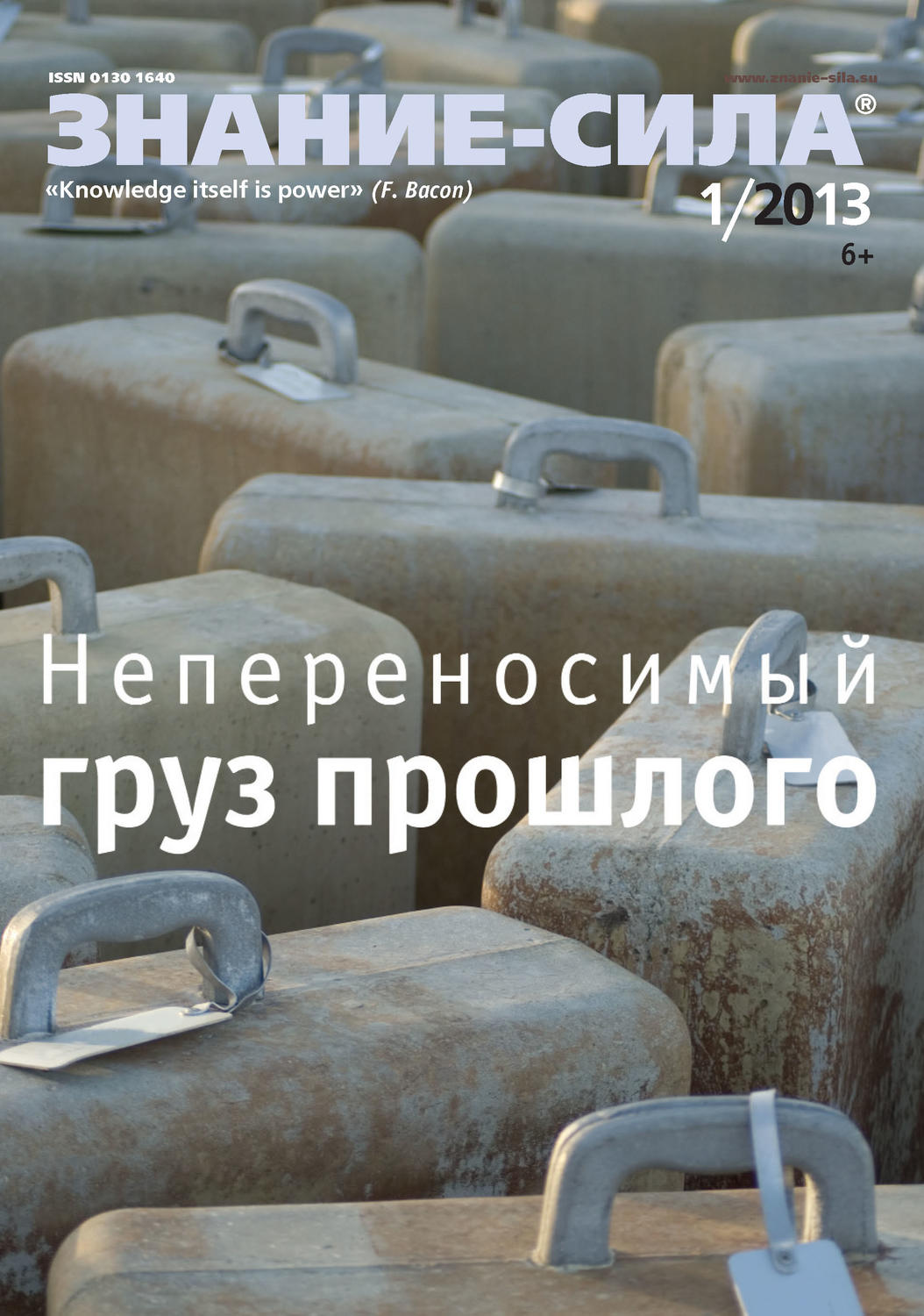 Обложка книги «Журнал «Знание – сила» №01/2013»
