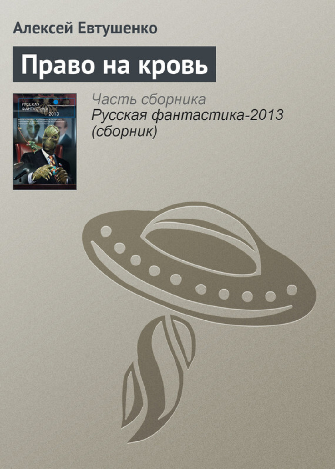 Обложка книги «Право на кровь»