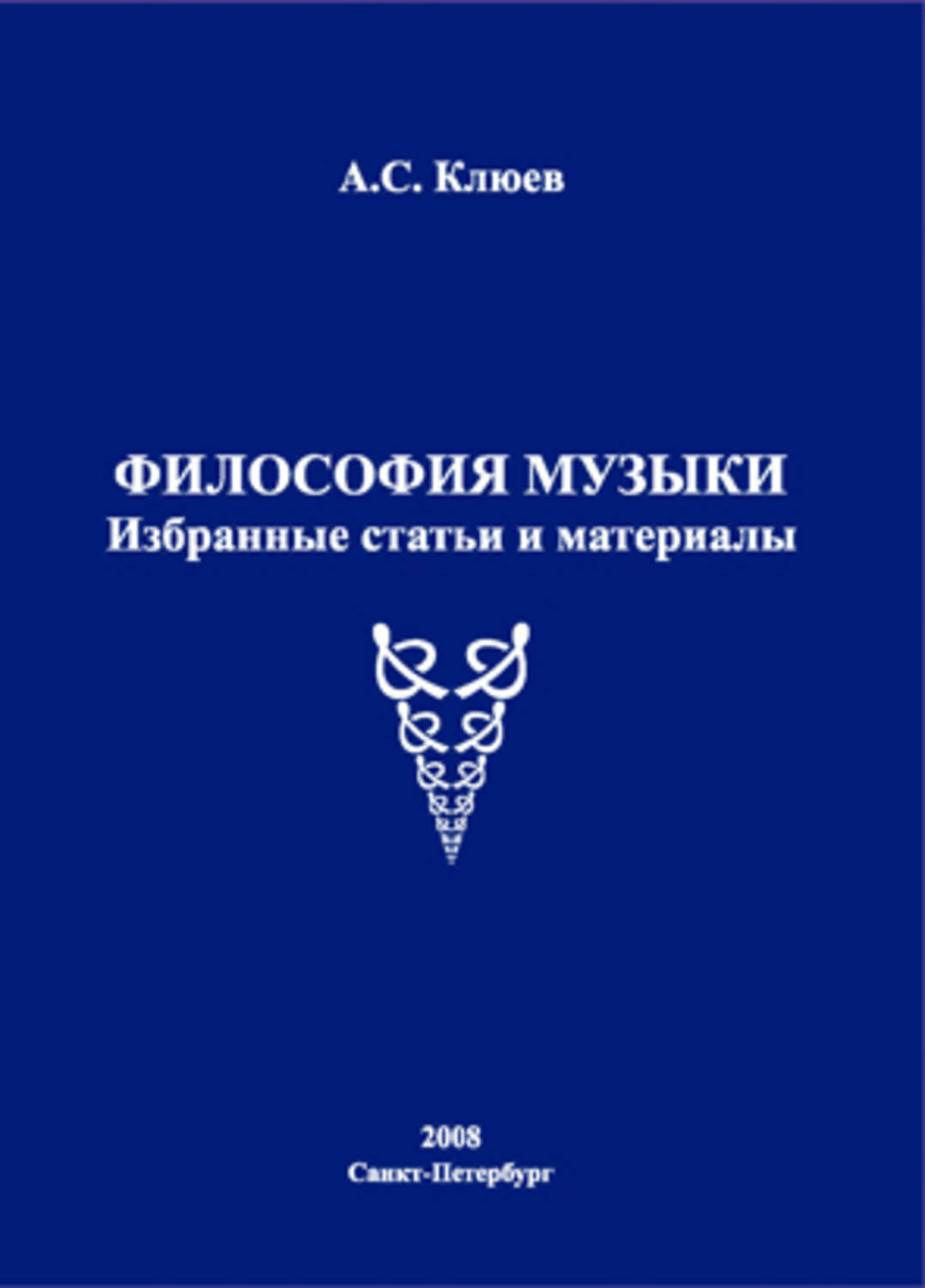 Обложка книги «Философия музыки. Избранные статьи и материалы»