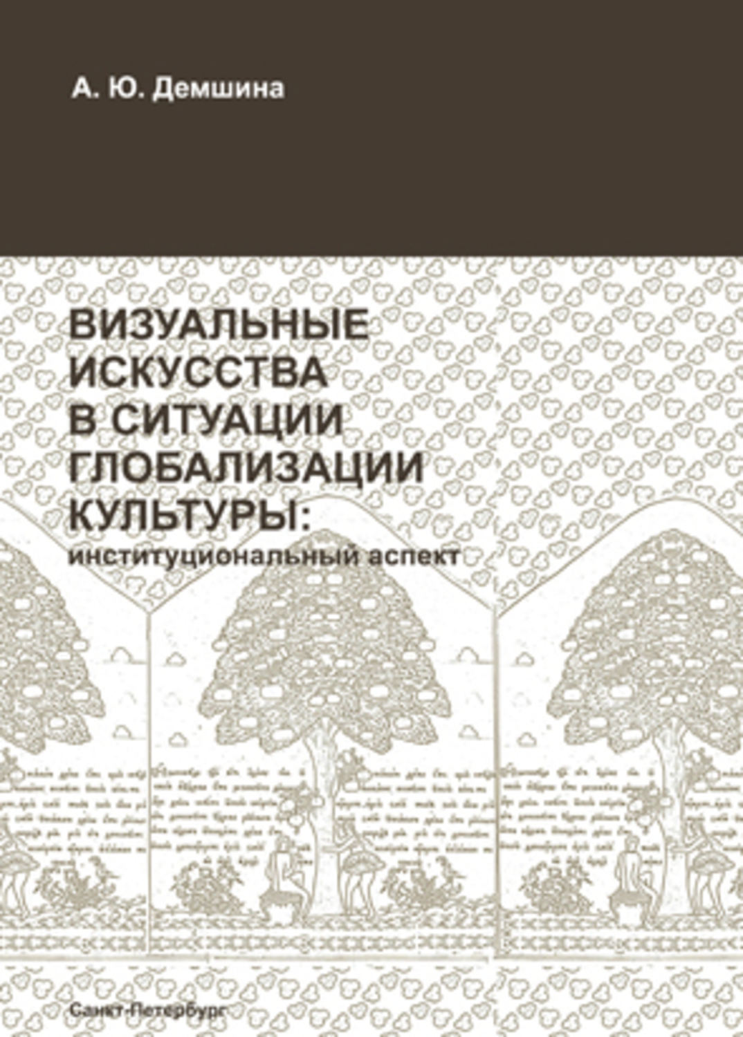 Обложка книги «Визуальные искусства в ситуации глобализации культуры: институциональный аспект»