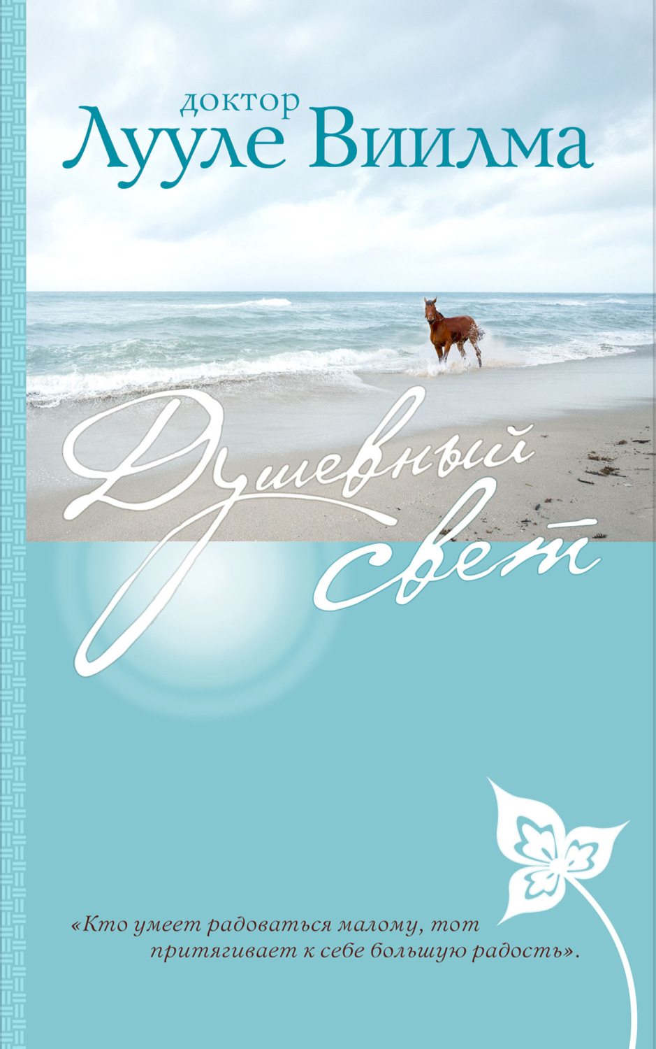 Обложка книги «Душевный свет»