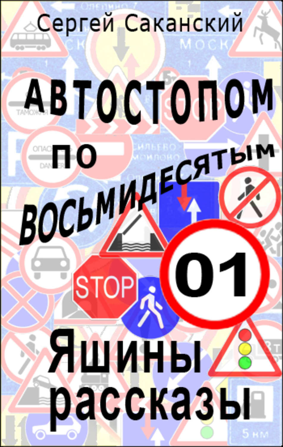 Обложка книги «Автостопом по восьмидесятым. Яшины рассказы 01»