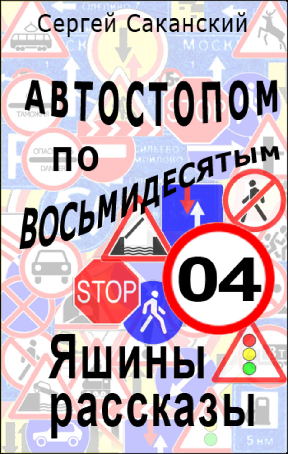 Обложка книги «Автостопом по восьмидесятым. Яшины рассказы 04»