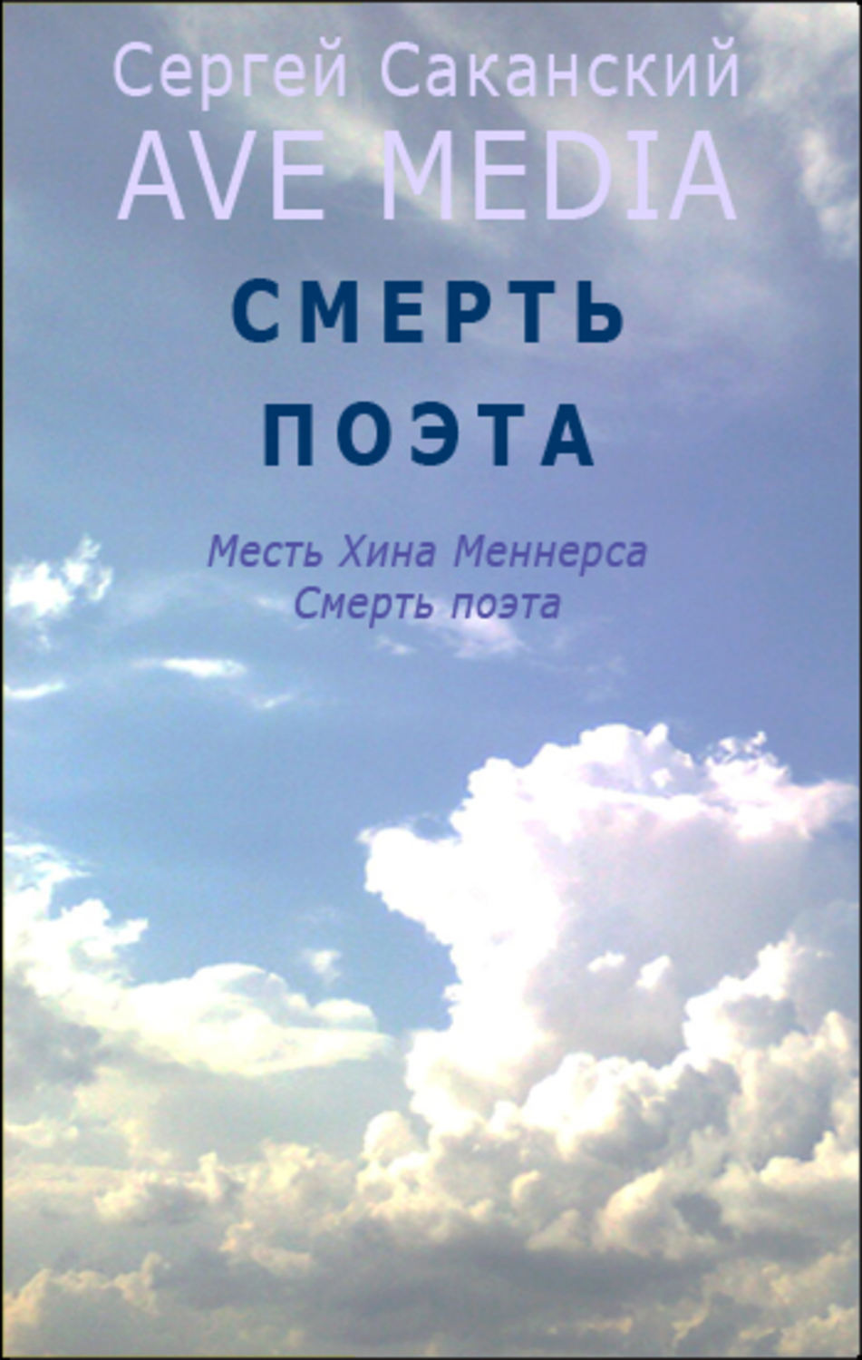 Обложка книги «Смерть поэта»