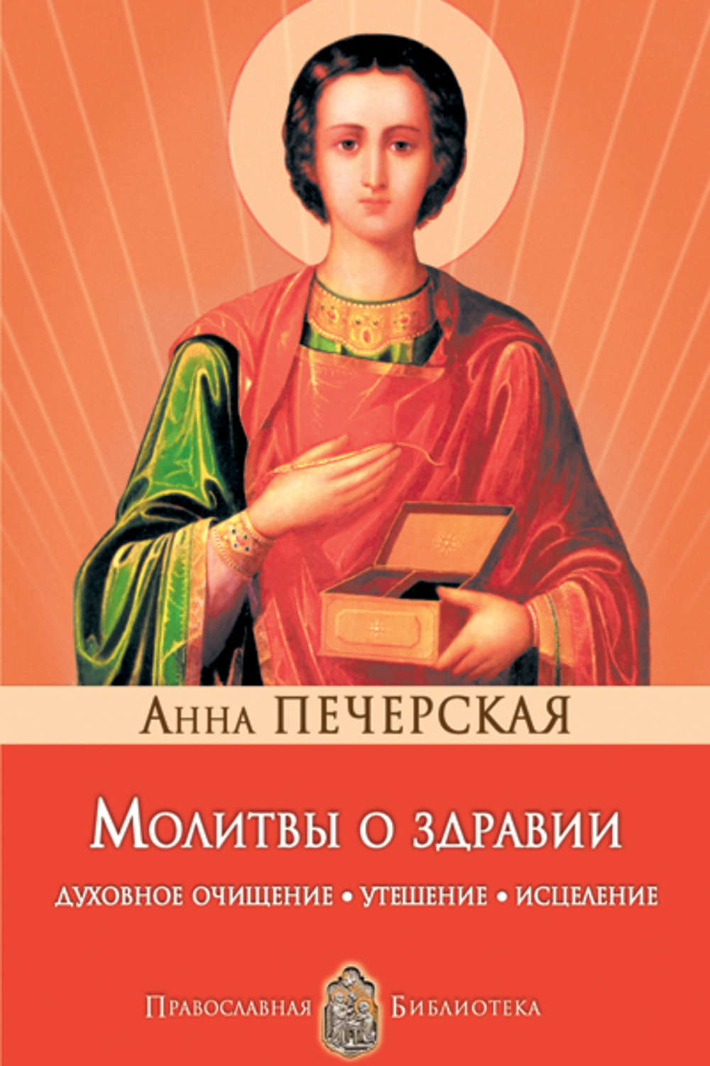 Обложка книги «Молитвы о здравии. Духовное очищение, утешение, исцеление»