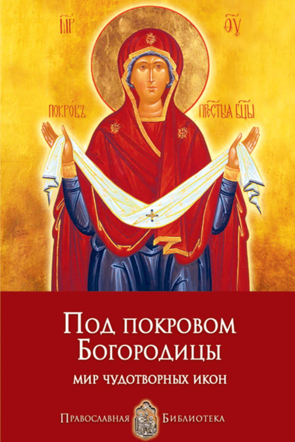 Обложка книги «Под покровом Богородицы. Мир чудотворных икон»