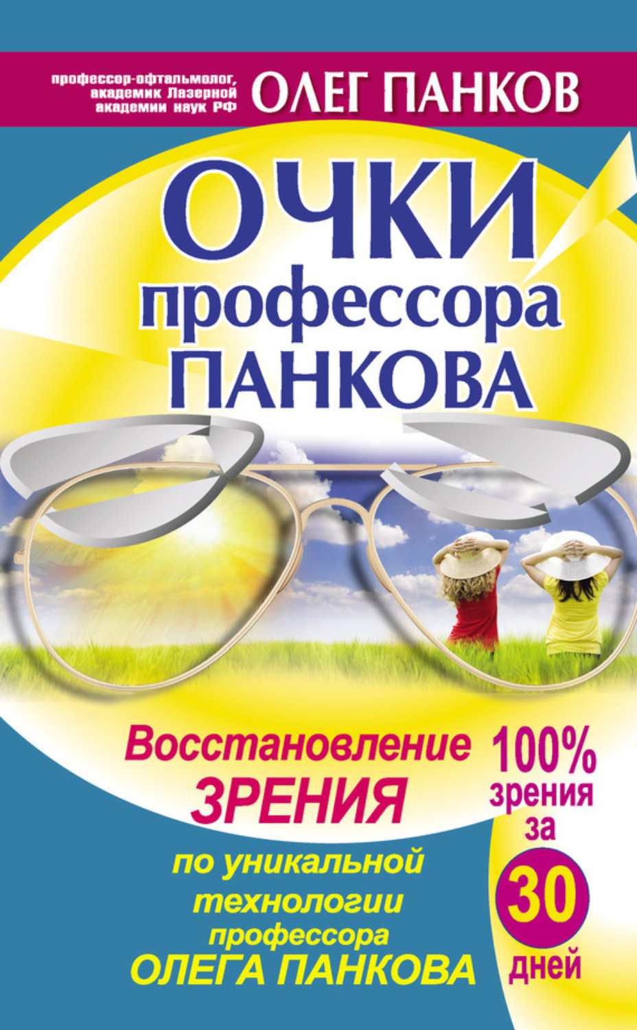 Обложка книги «Очки профессора Панкова. Восстановление зрения по уникальной технологии профессора Олега Панкова»