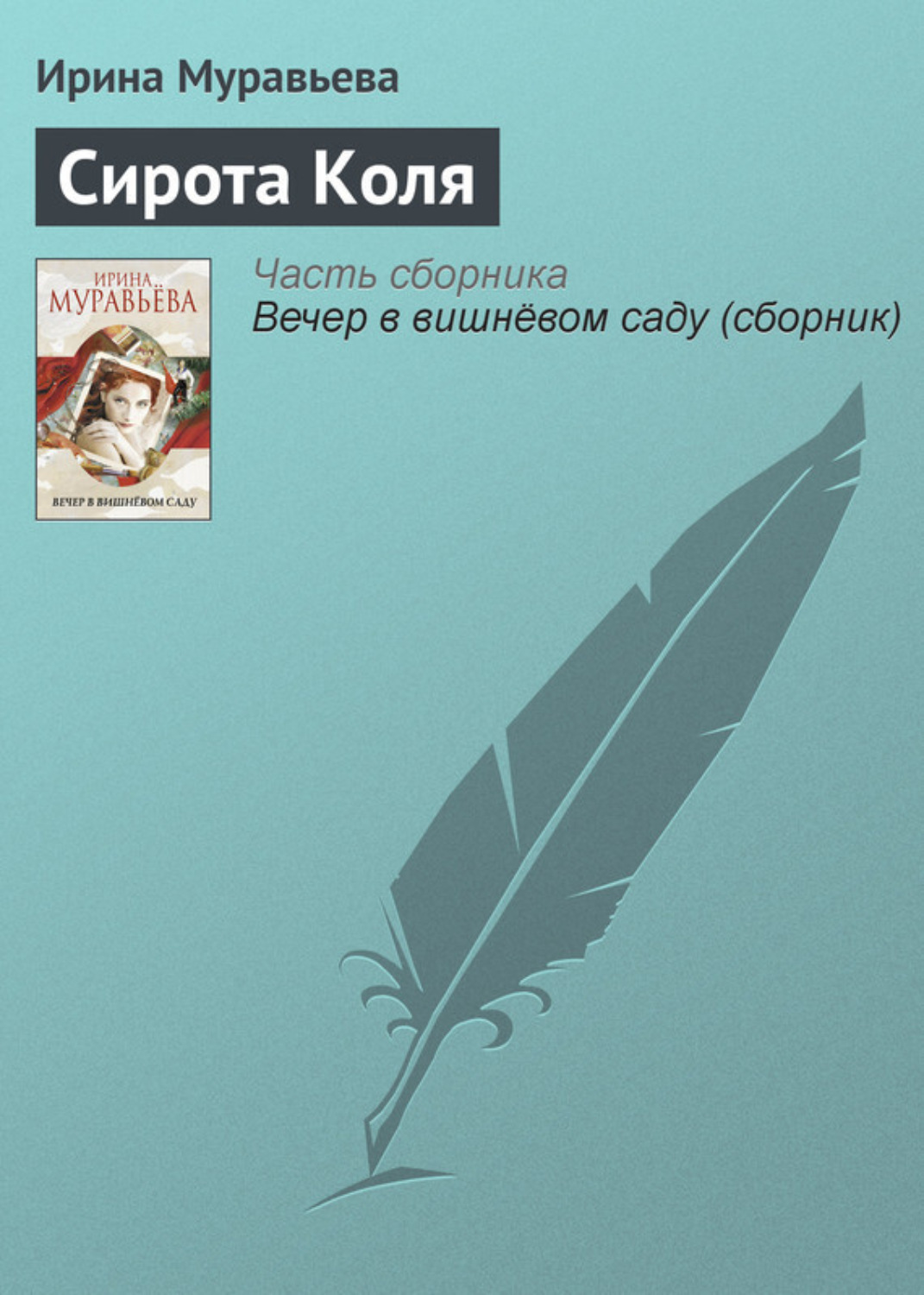 Обложка книги «Сирота Коля»