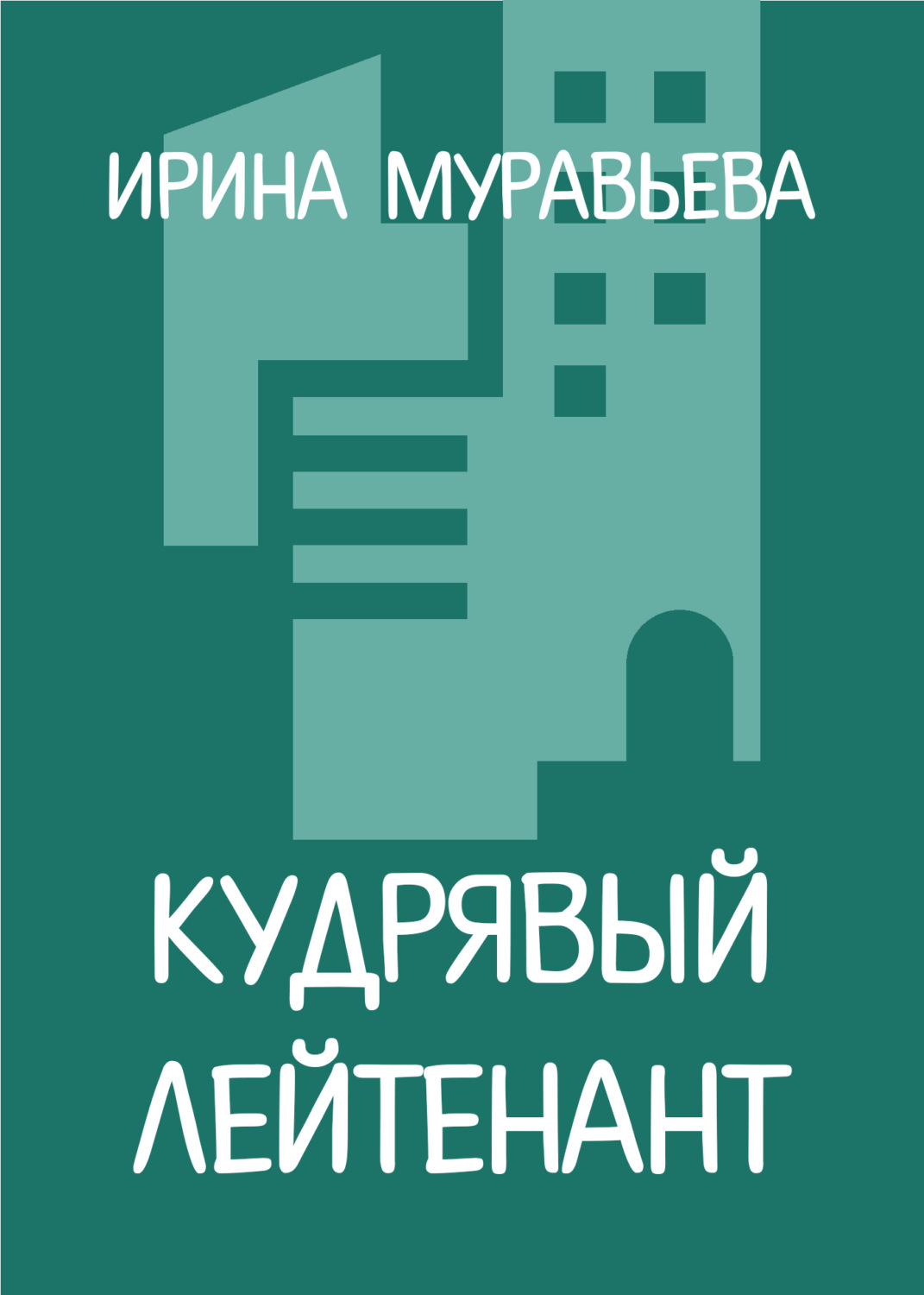 Обложка книги «Кудрявый лейтенант»