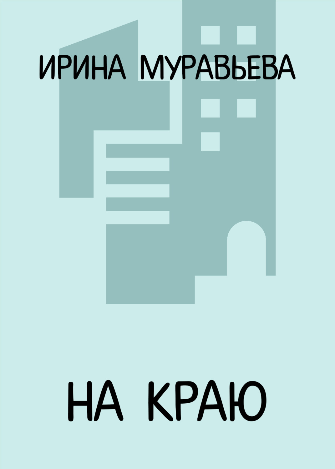 Обложка книги «На краю»