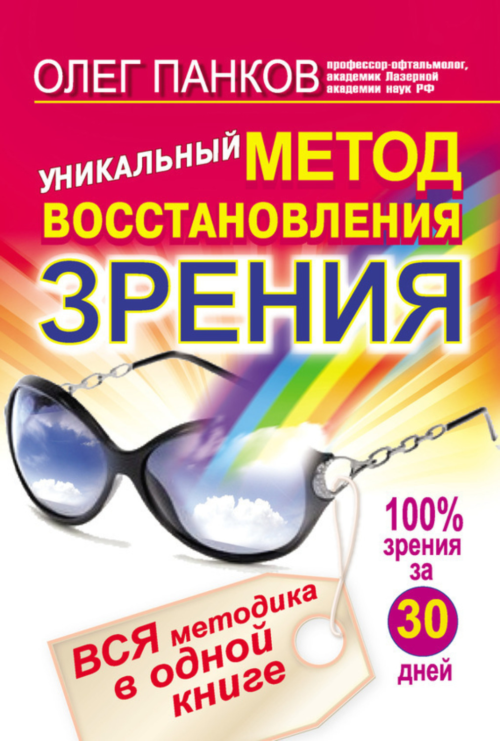 Обложка книги «Уникальный метод восстановления зрения. Вся методика в одной книге»