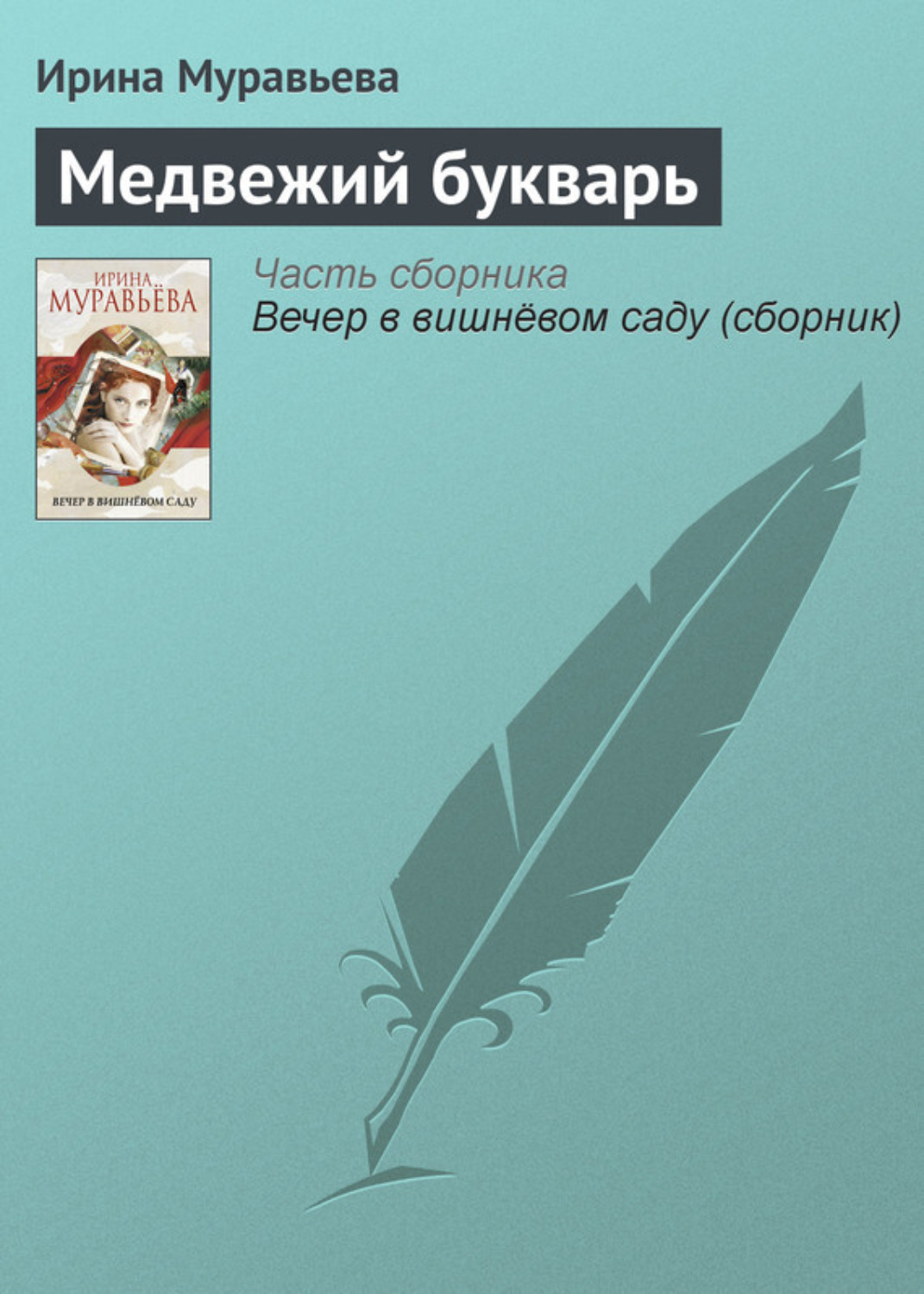 Обложка книги «Медвежий букварь»