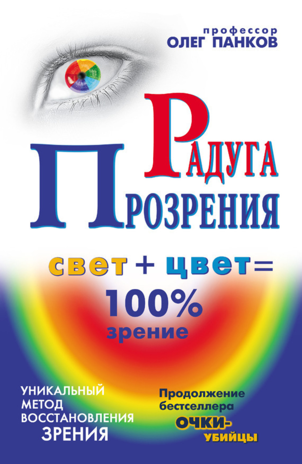 Обложка книги «Радуга прозрения»