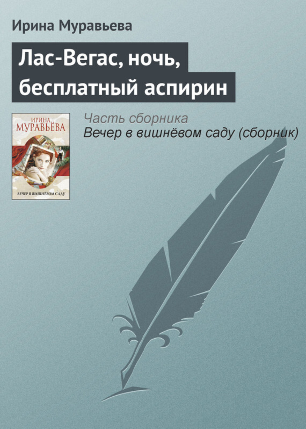 Обложка книги «Лас-Вегас, ночь, бесплатный аспирин»