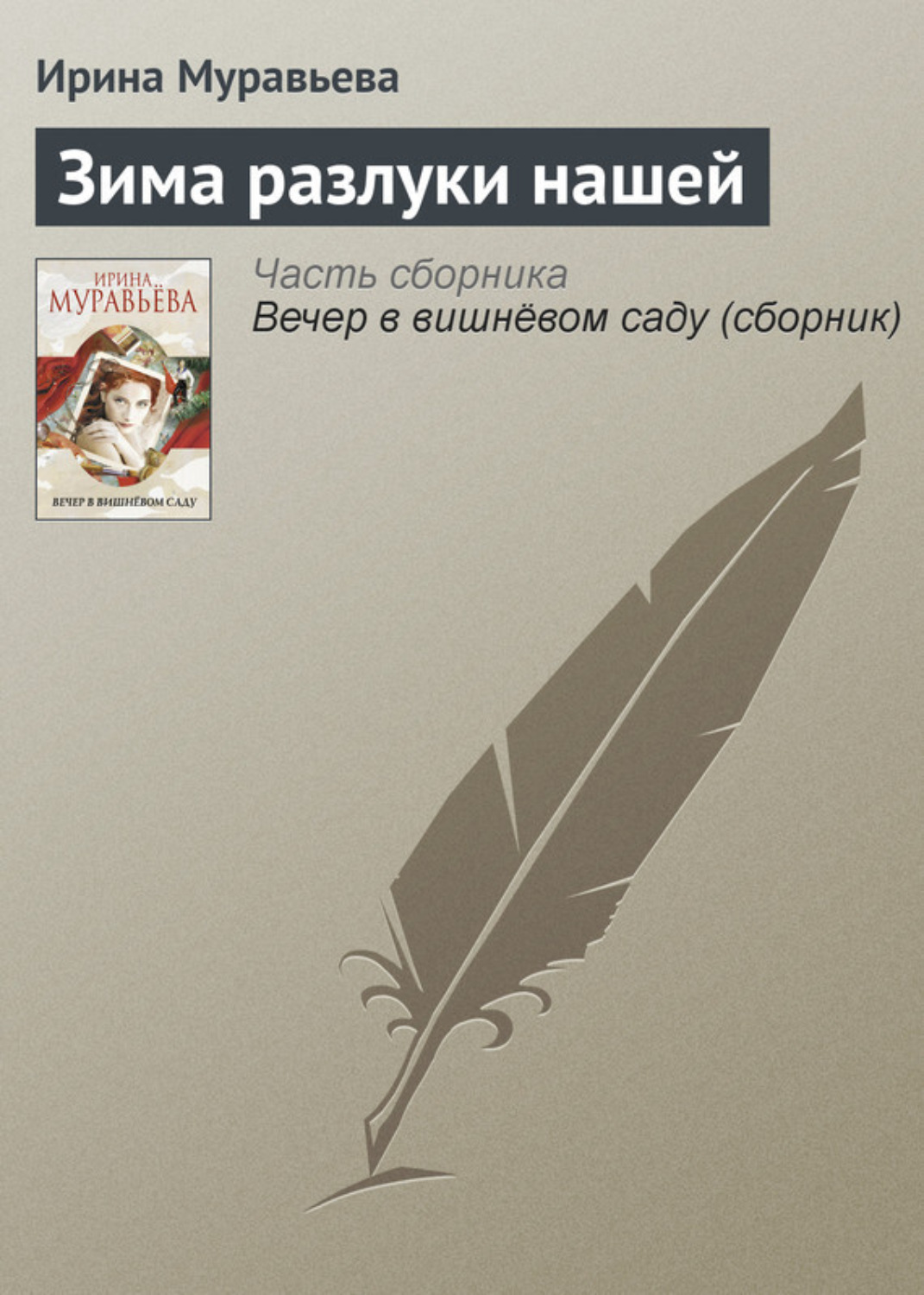 Обложка книги «Зима разлуки нашей»