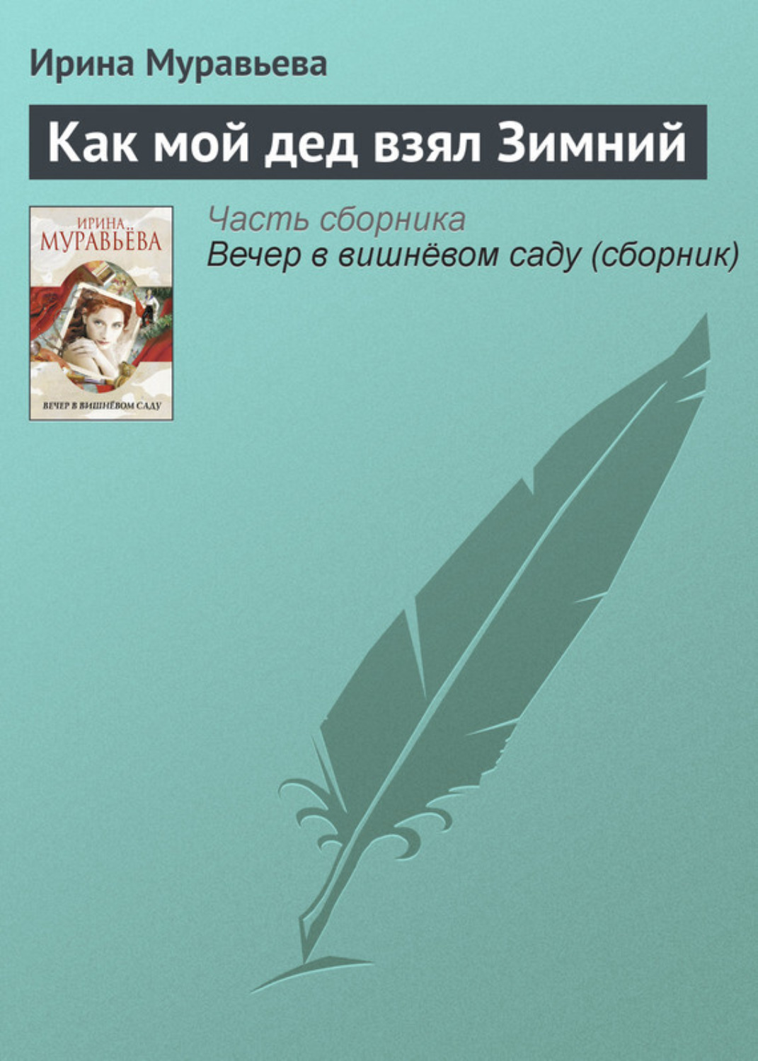 Обложка книги «Как мой дед взял Зимний»