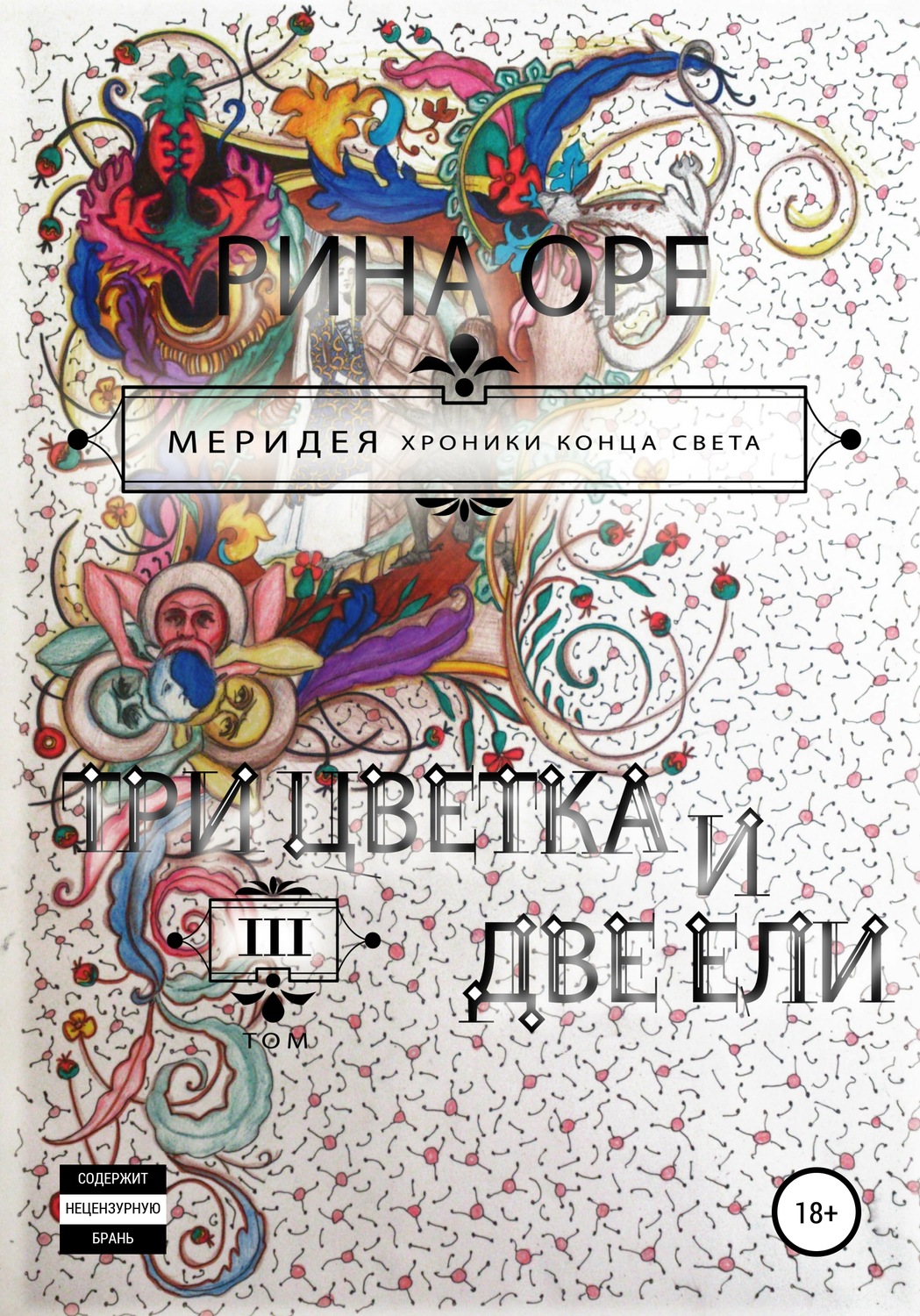 Обложка книги «Три цветка и две ели. Третий том»