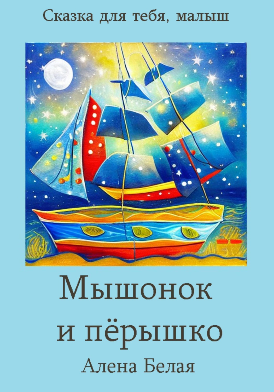 Обложка книги «Мышонок и перышко»