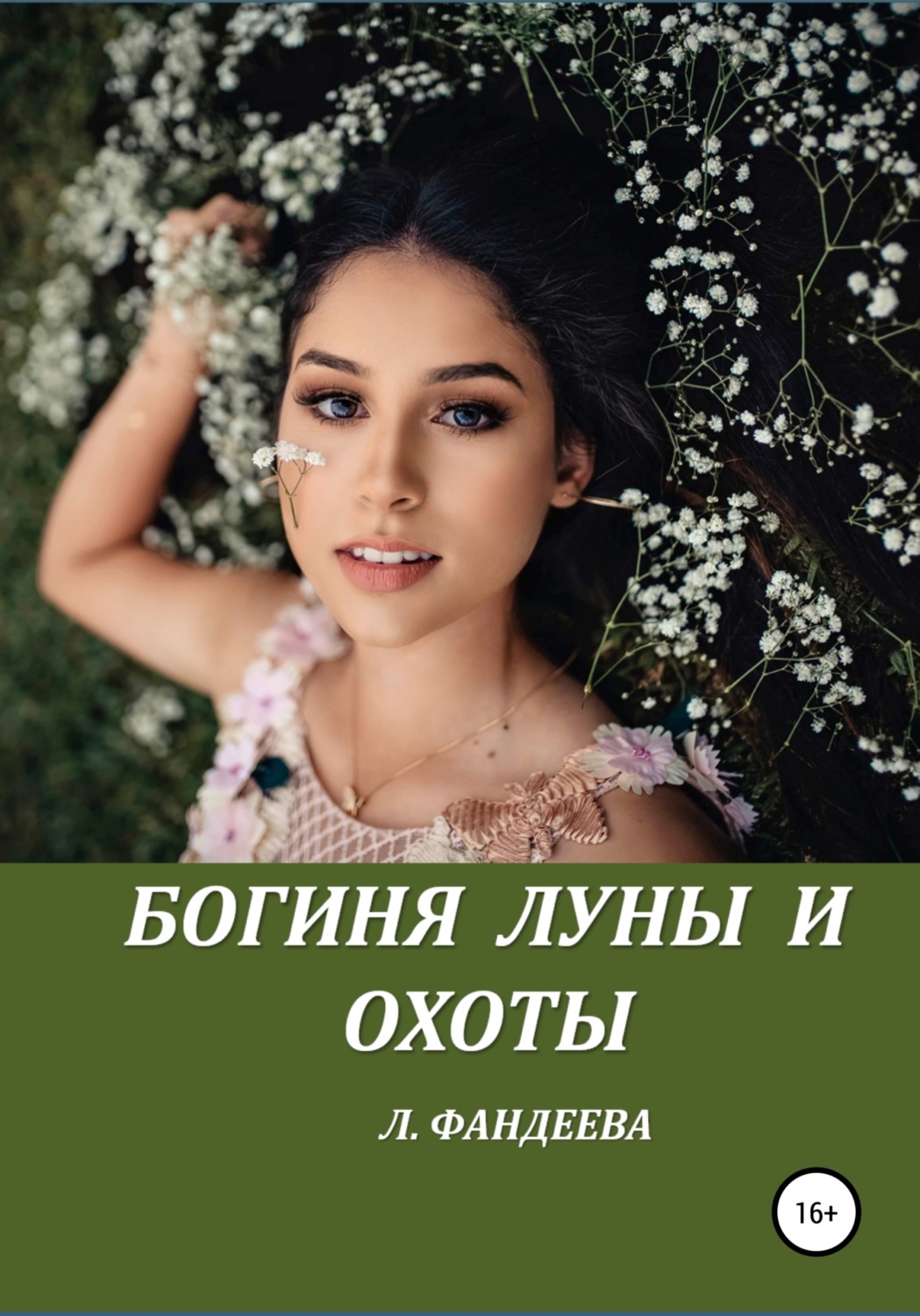 Обложка книги «Богиня луны и охоты»