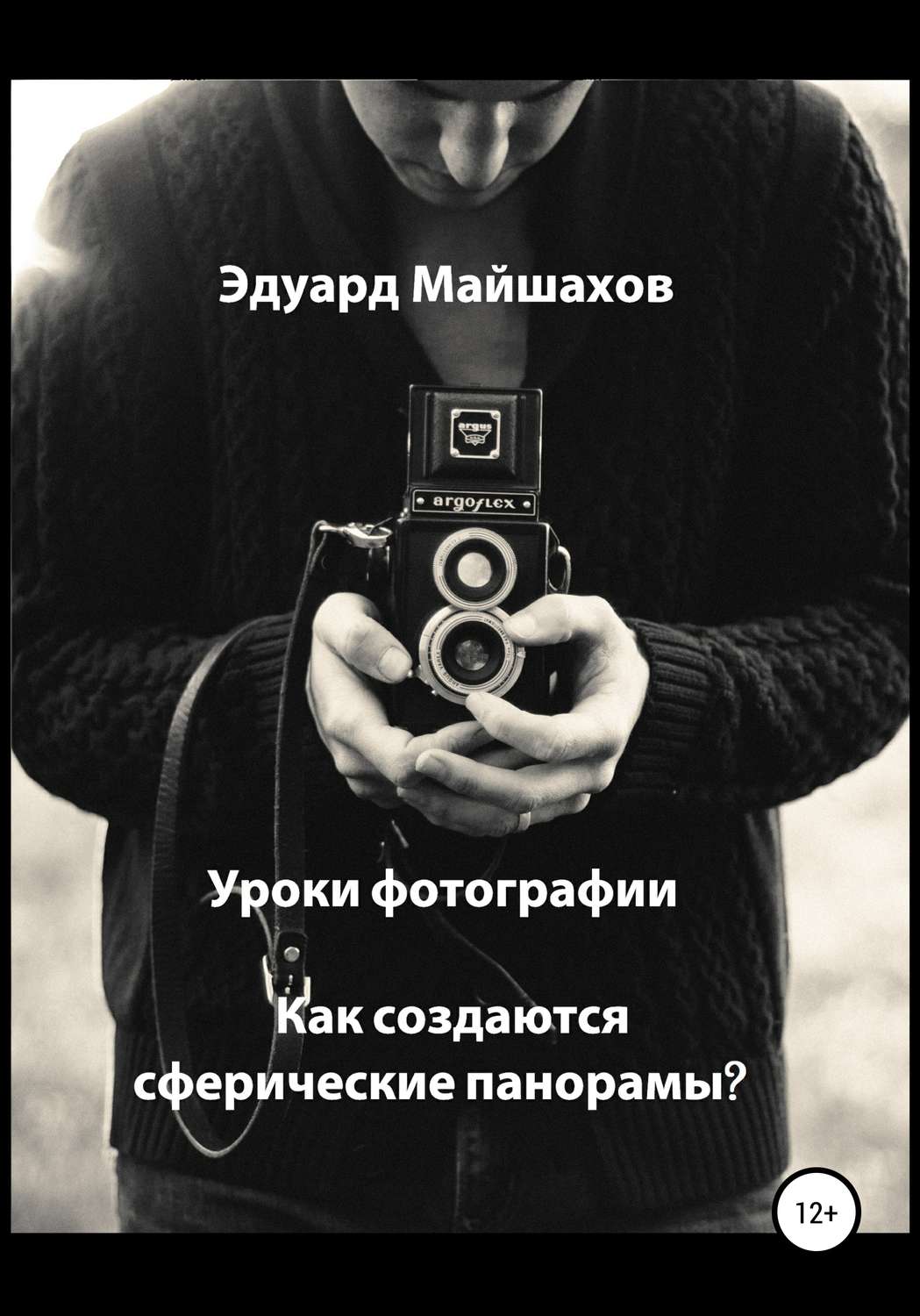 Обложка книги «Уроки фотографии. Как создаются сферические панорамы?»