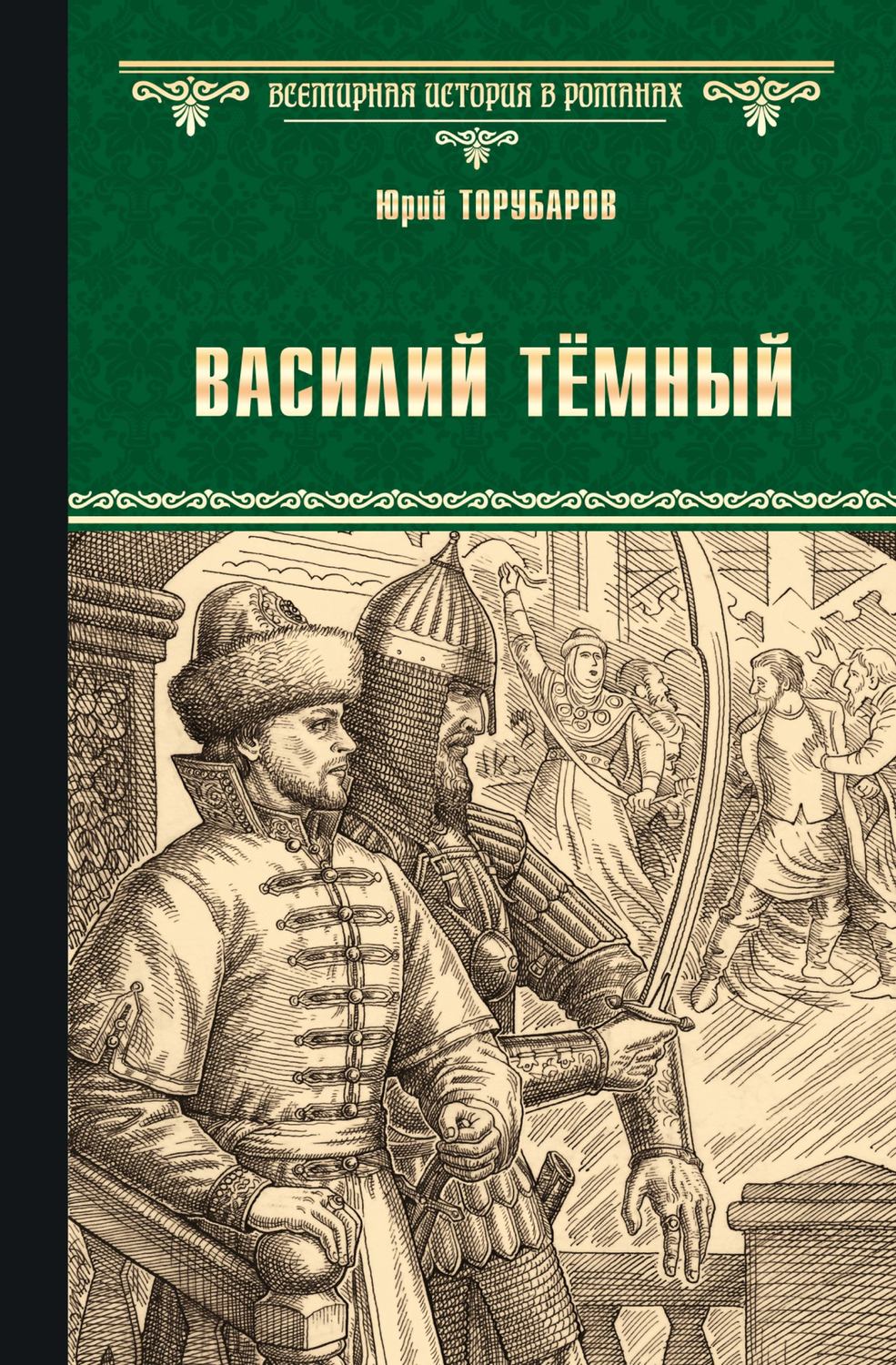 Обложка книги «Василий Тёмный»