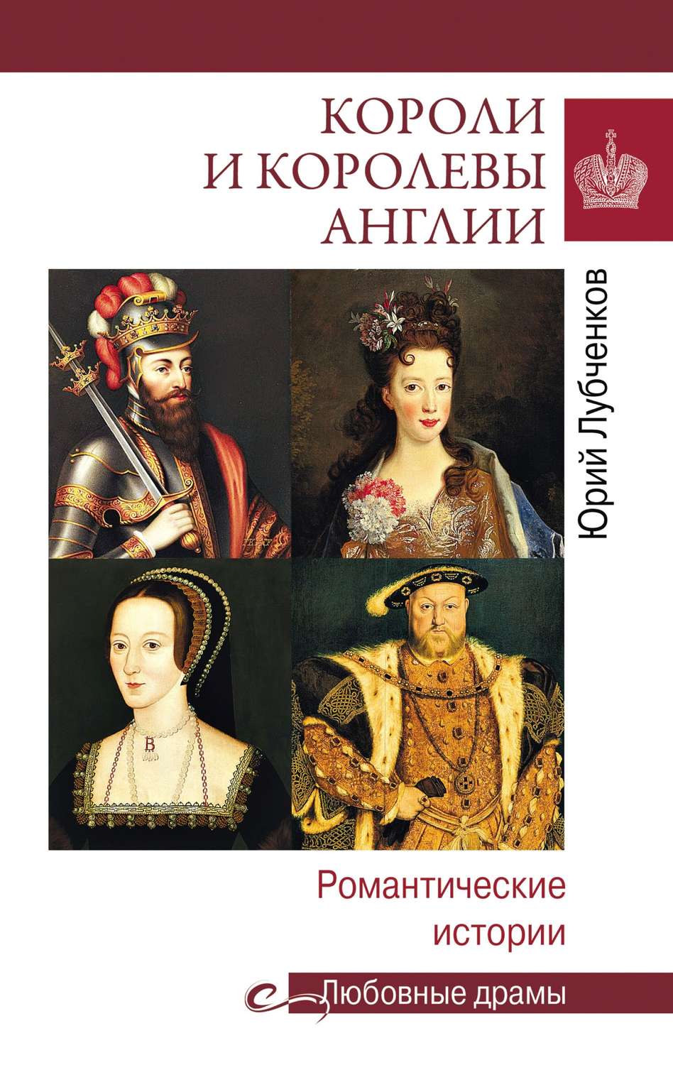 Обложка книги «Короли и королевы Англии. Романтические истории»