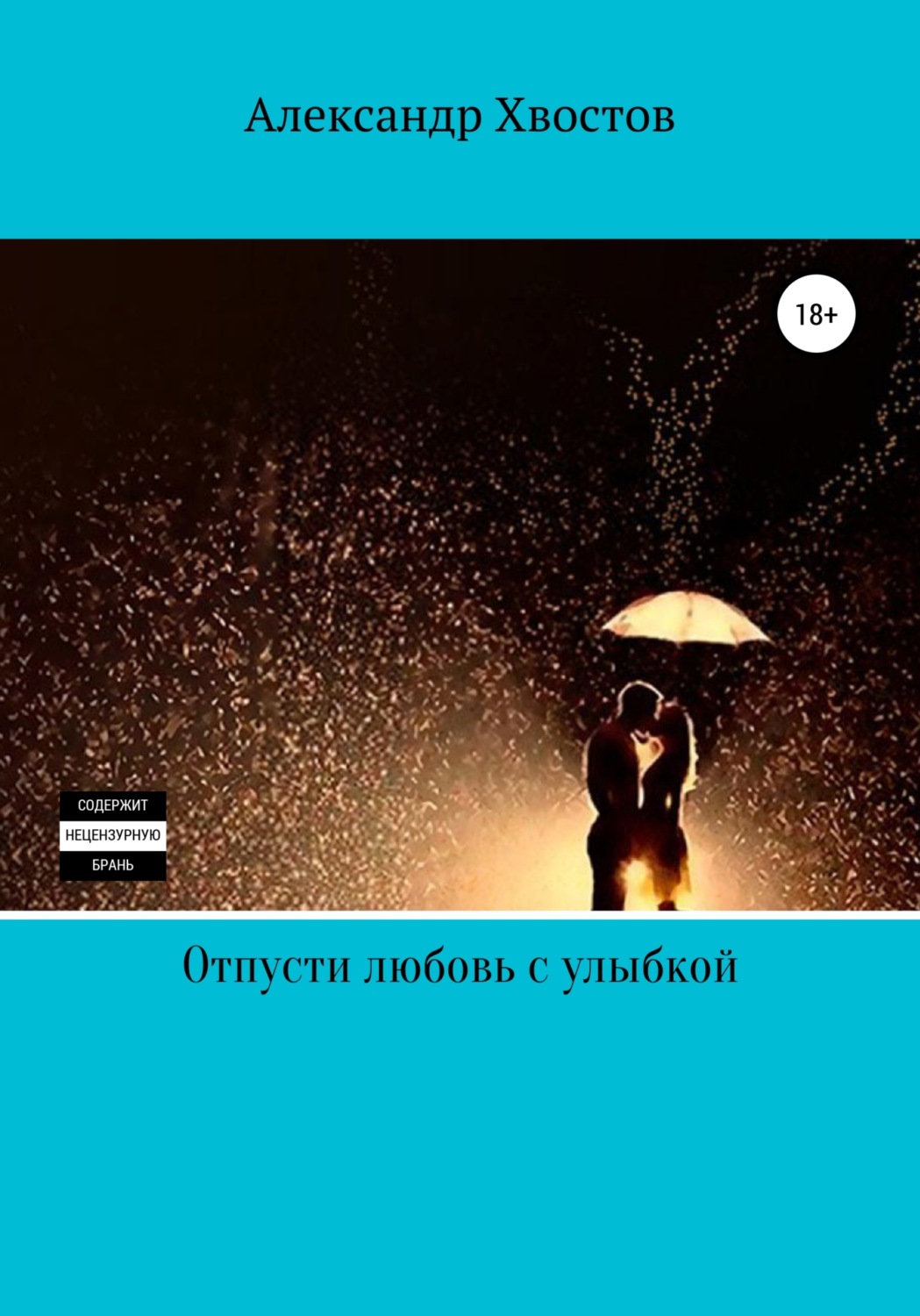Обложка книги «Отпусти любовь с улыбкой»