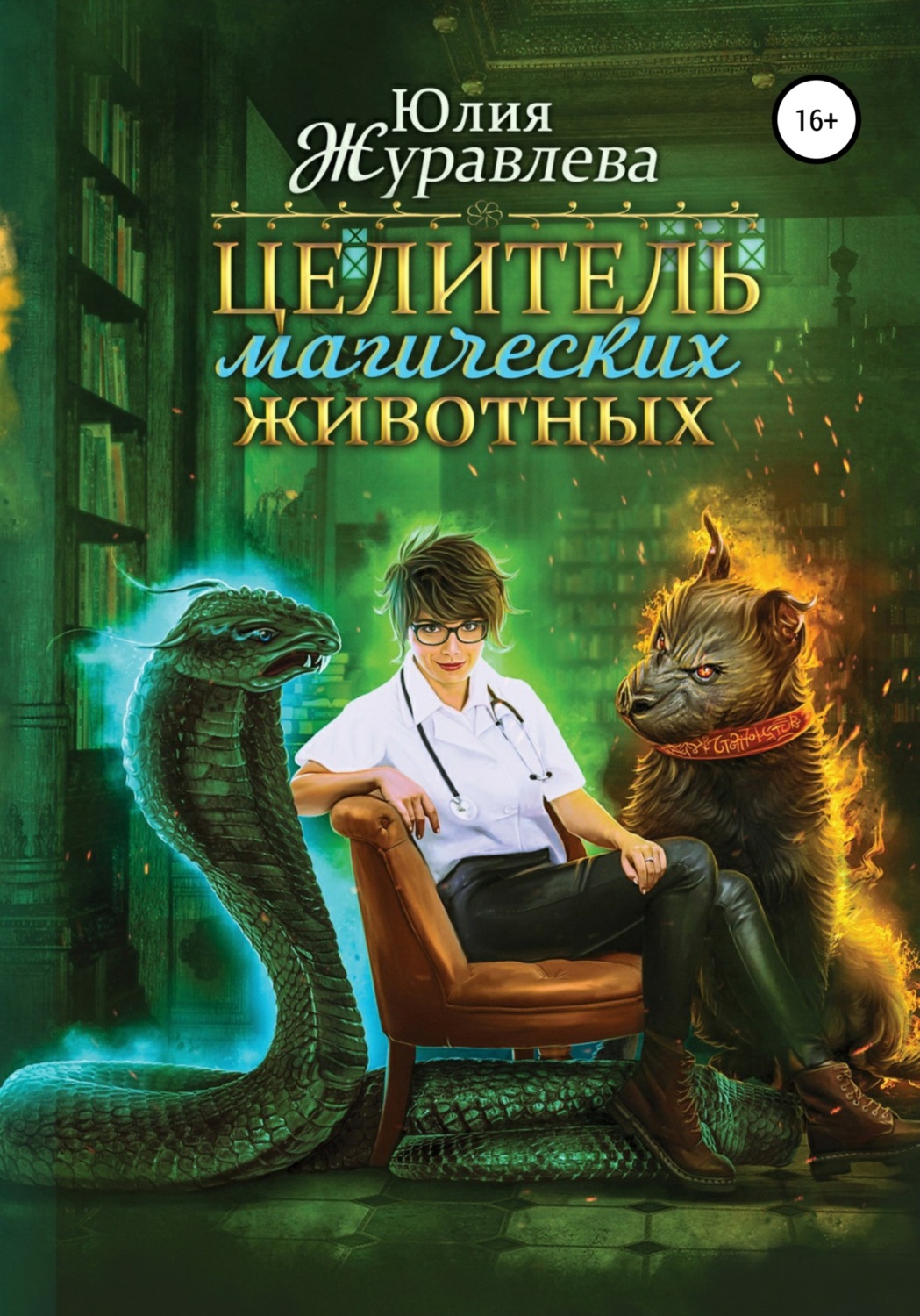Обложка книги «Целитель магических животных»