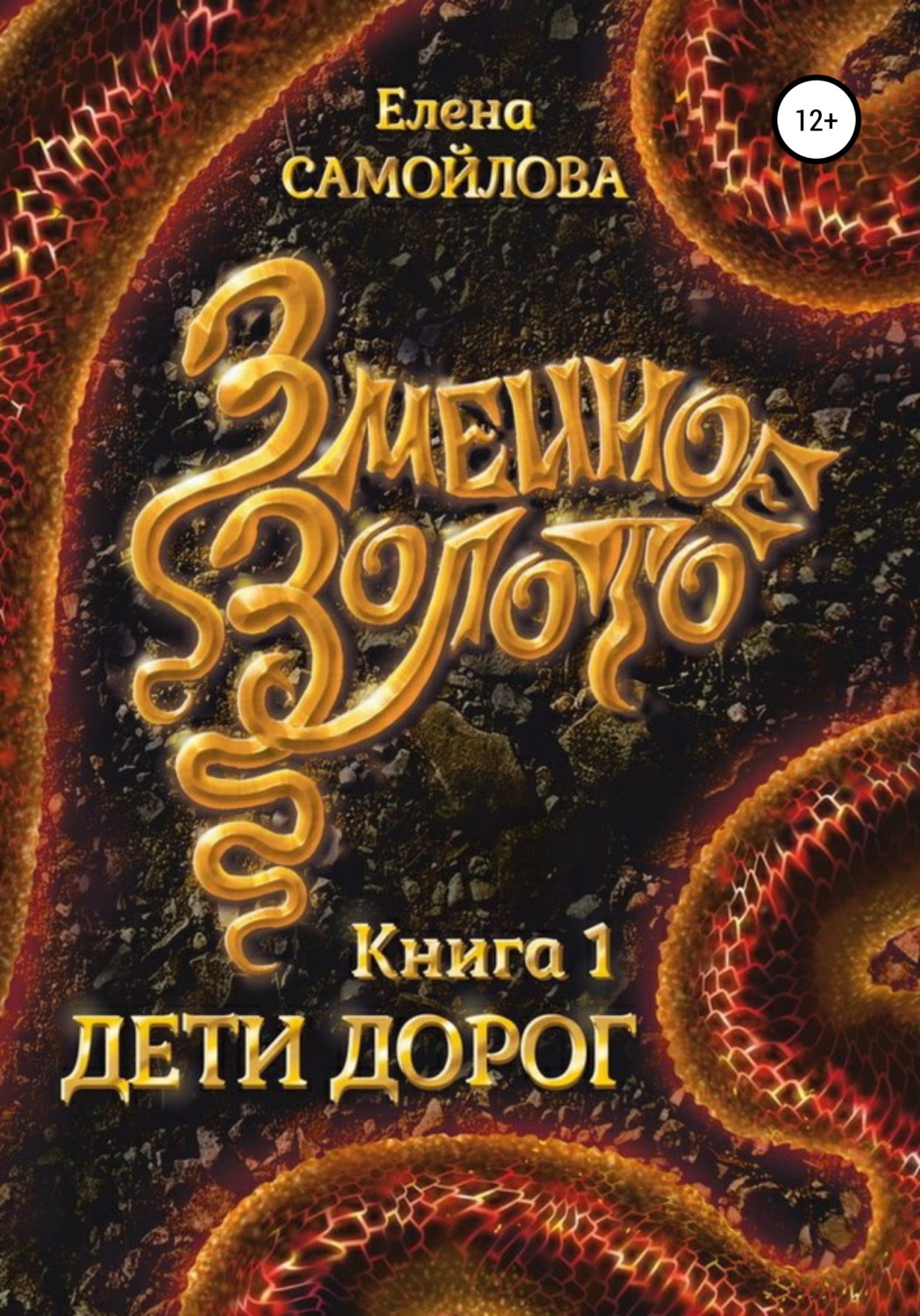Обложка книги «Змеиное золото. Дети дорог»