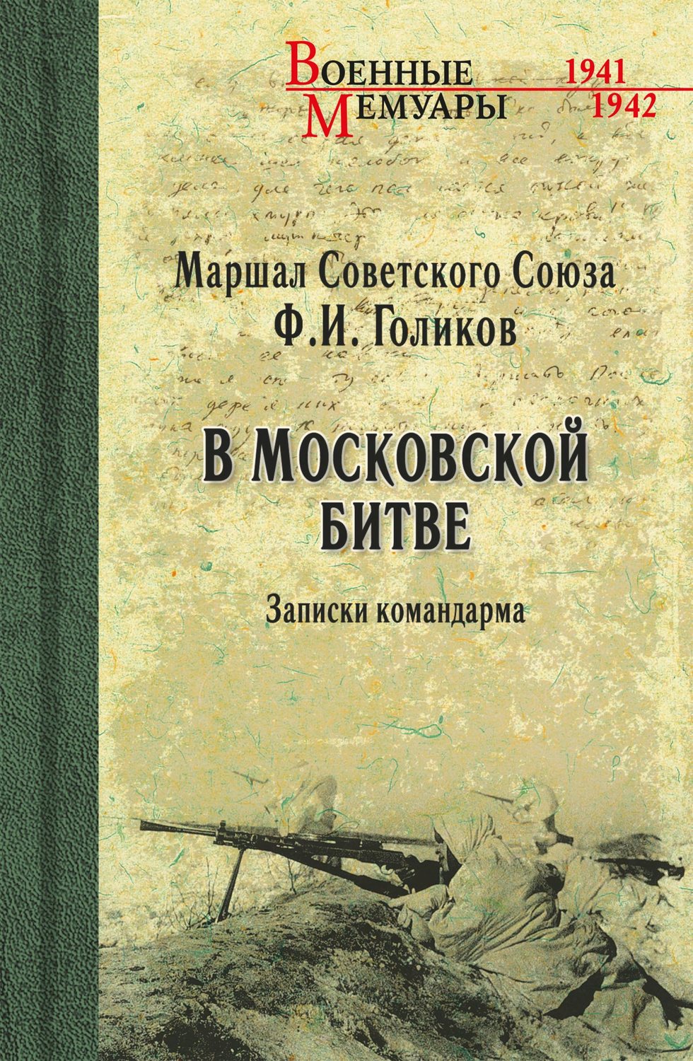 Обложка книги «В Московской битве. Записки командарма»