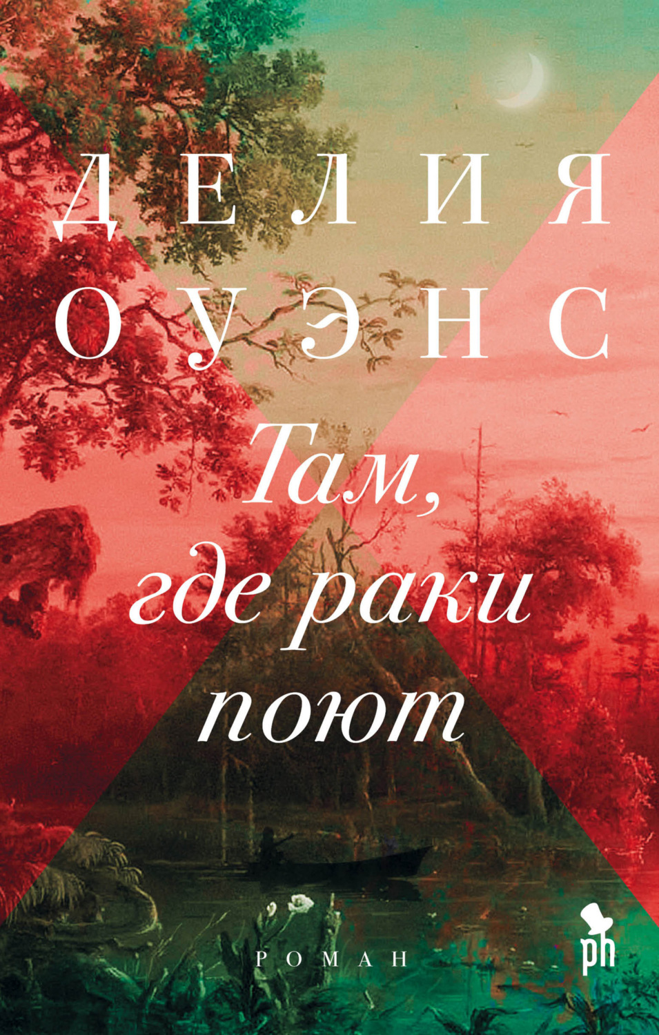 Обложка книги «Там, где раки поют»