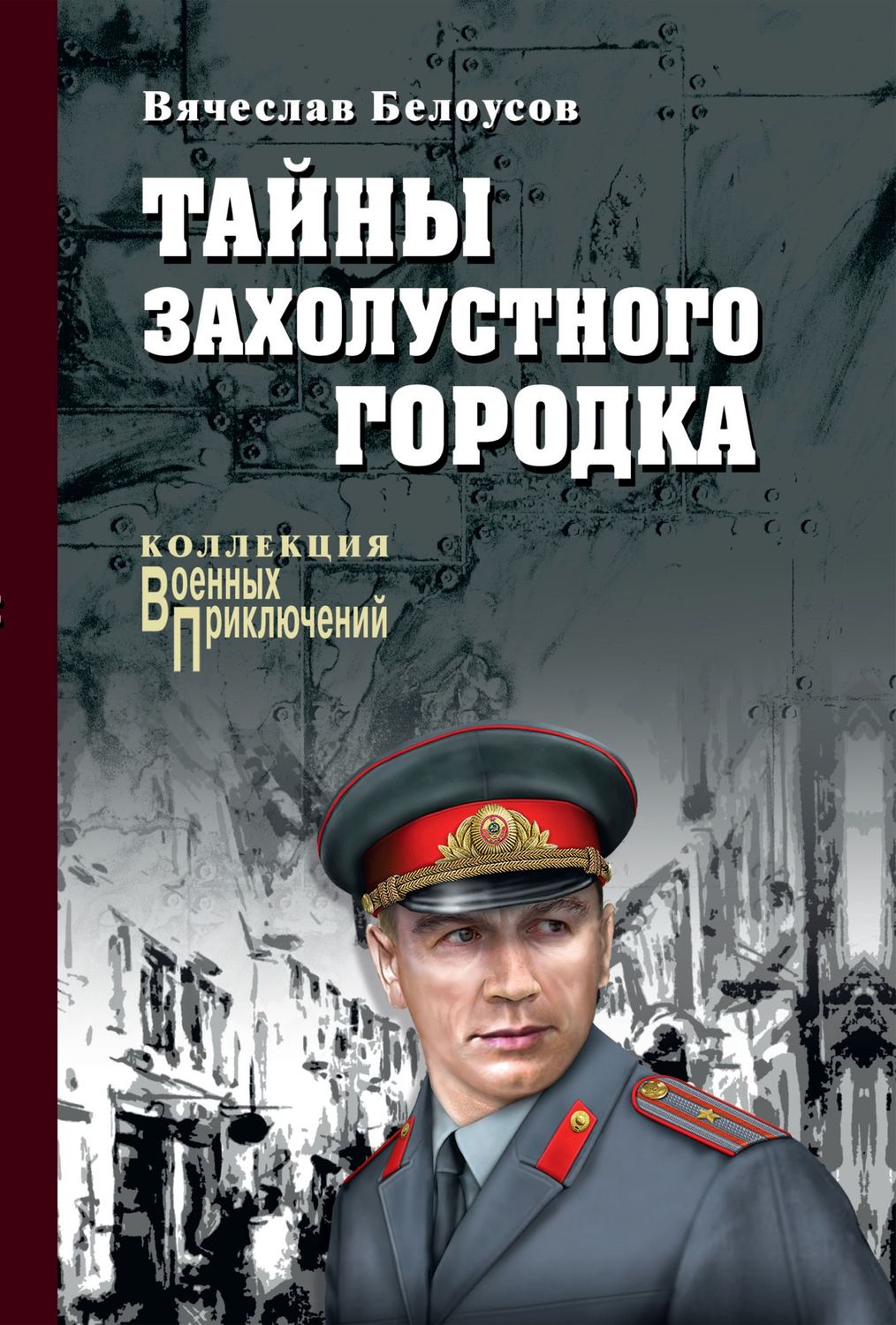Обложка книги «Тайны захолустного городка»