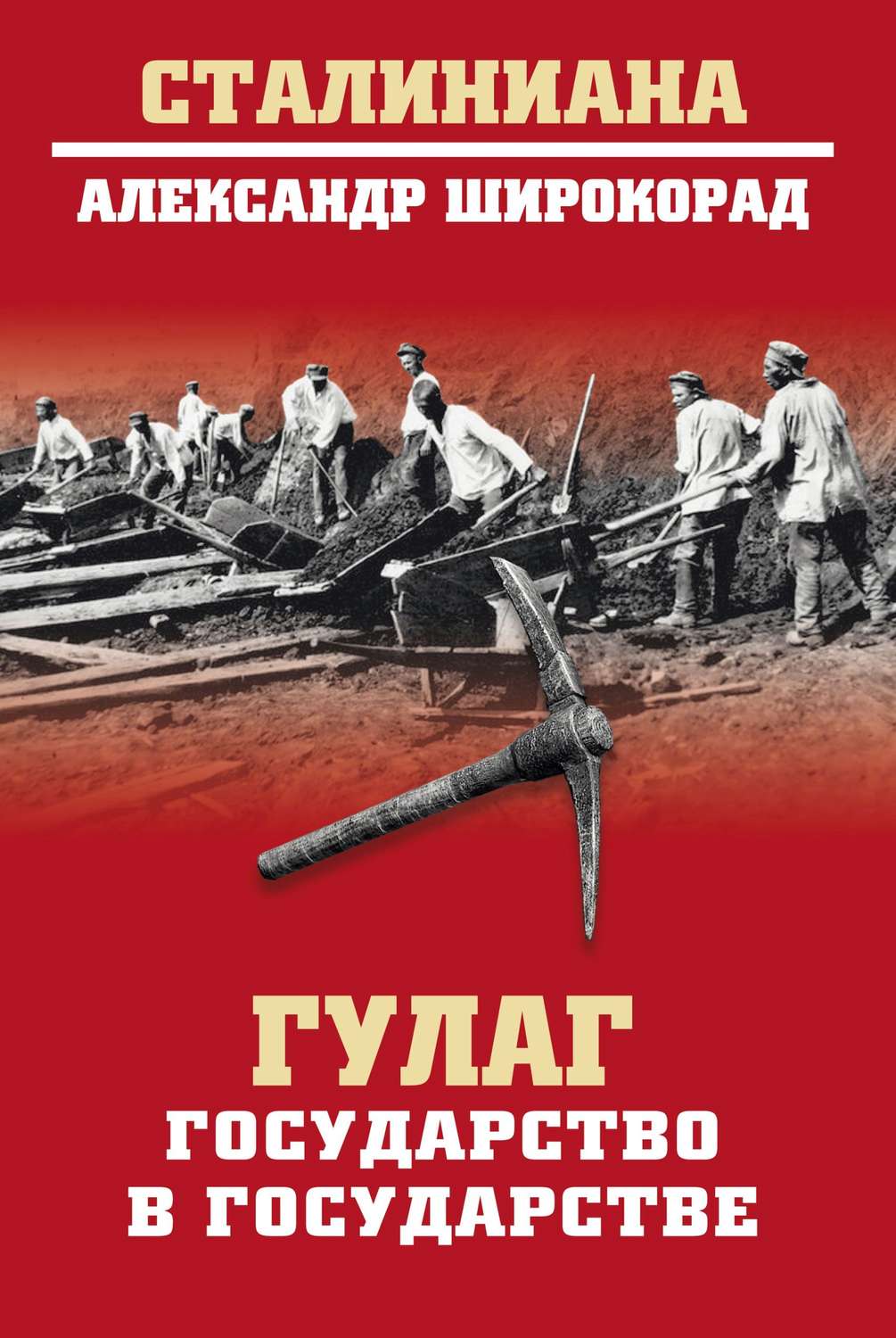 Обложка книги «ГУЛАГ. Государство в государстве»