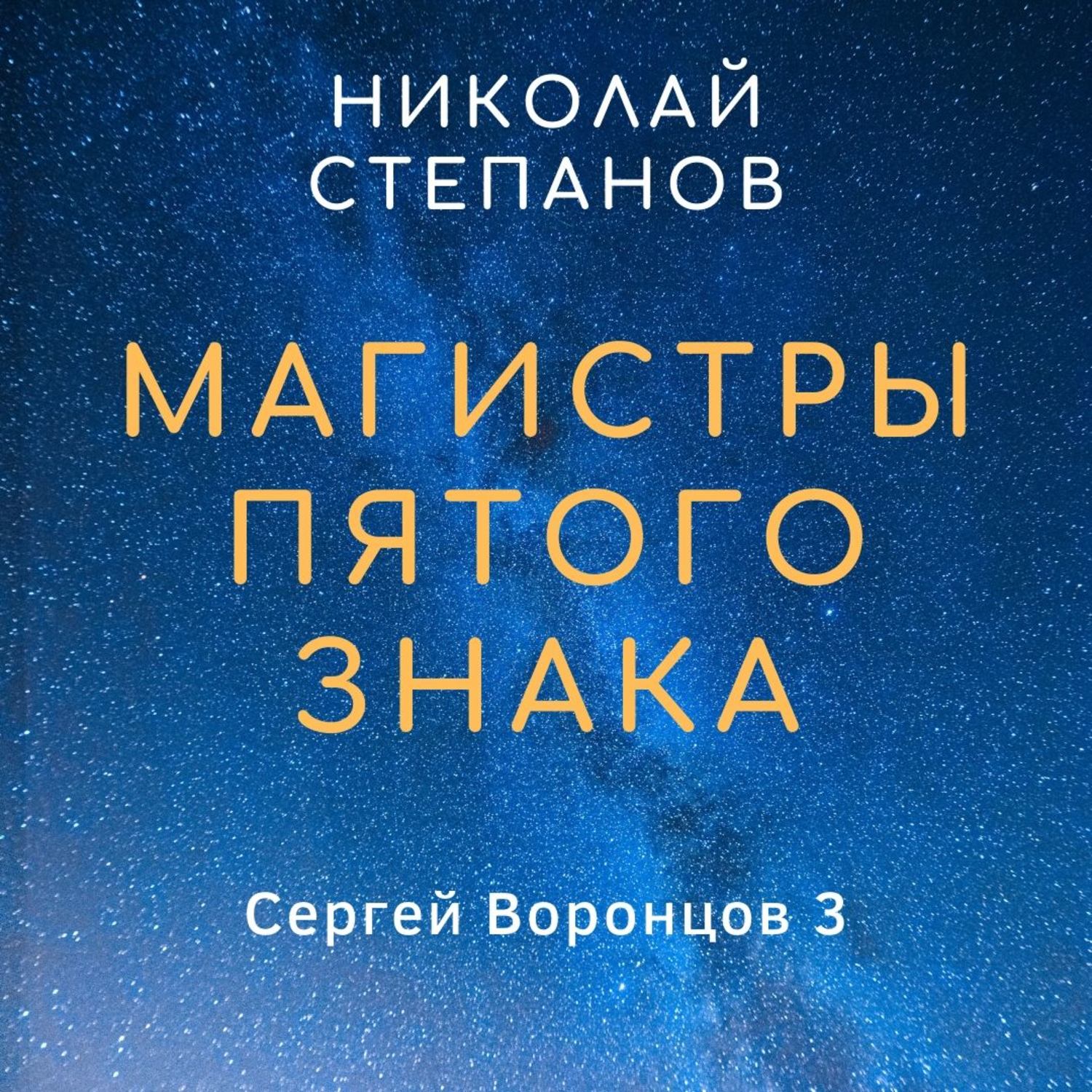 Обложка книги «Магистры пятого знака»