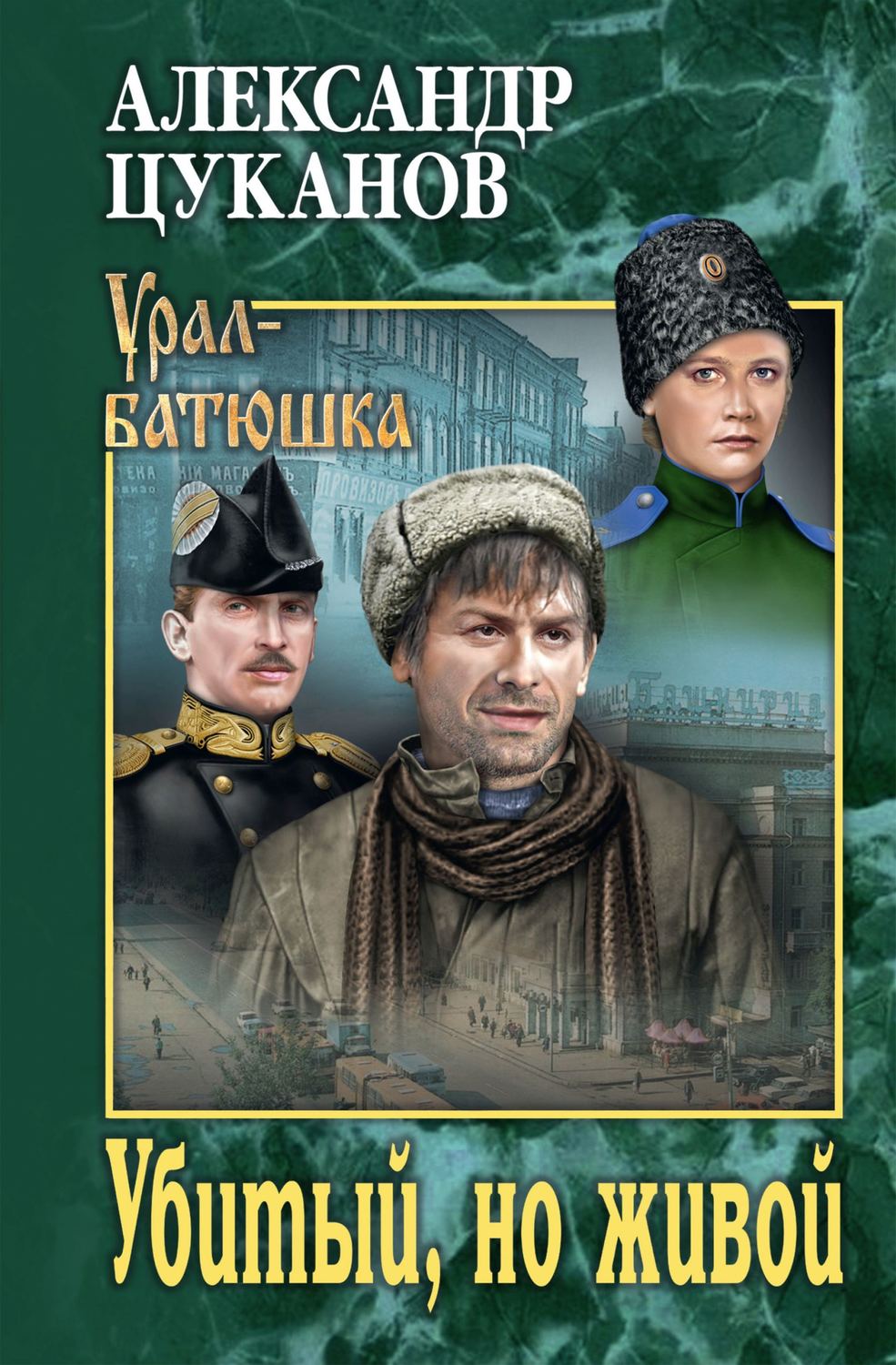 Обложка книги «Убитый, но живой»