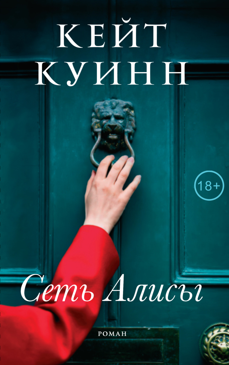 Обложка книги «Сеть Алисы»
