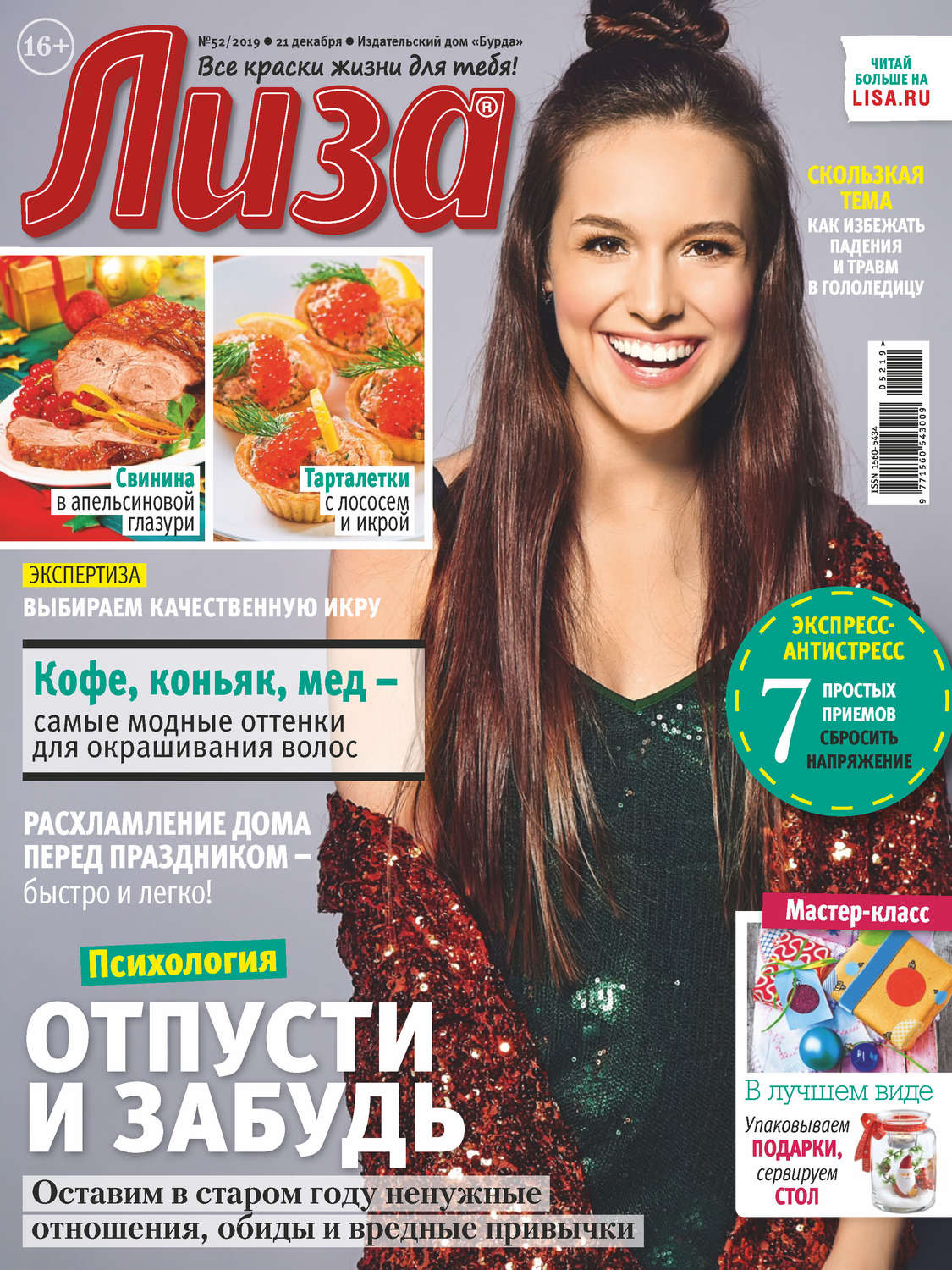 Обложка книги «Журнал «Лиза» №52/2019»