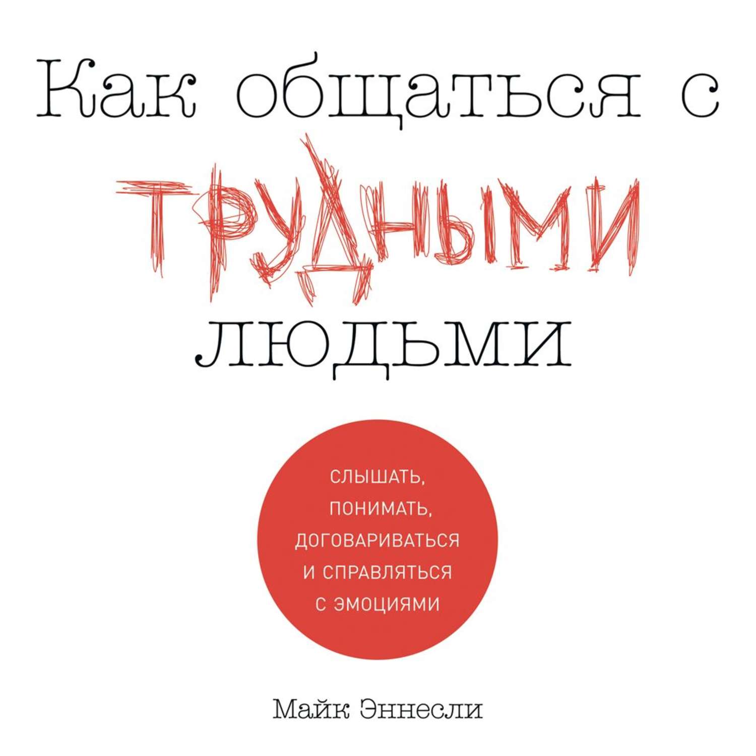 Обложка книги «Как общаться с трудными людьми»