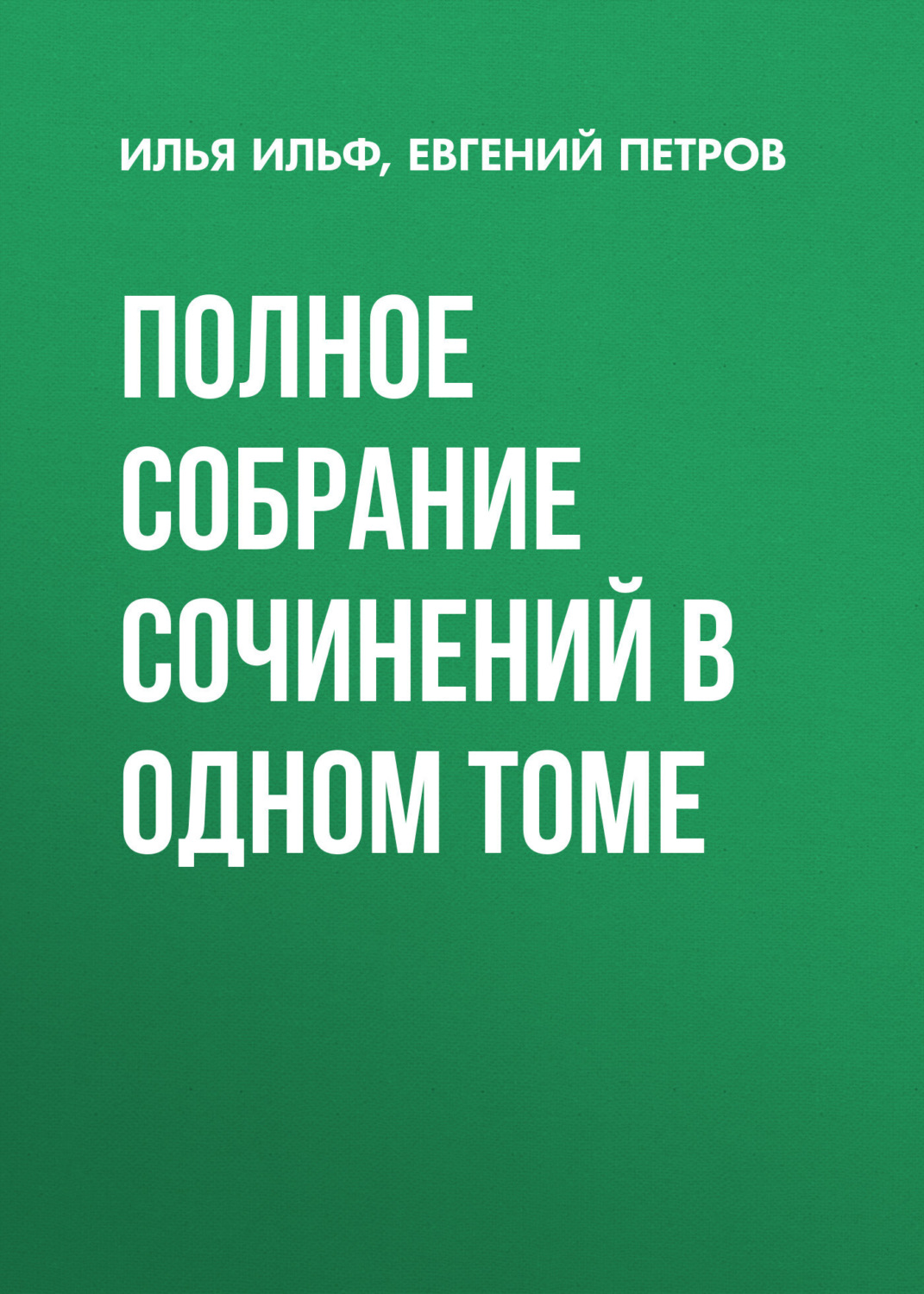 Обложка книги «Полное собрание сочинений в одном томе»