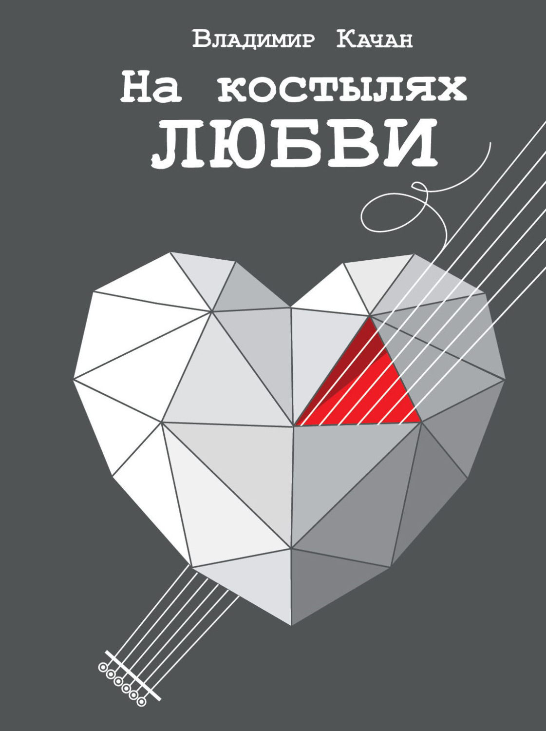 Обложка книги «На костылях любви»